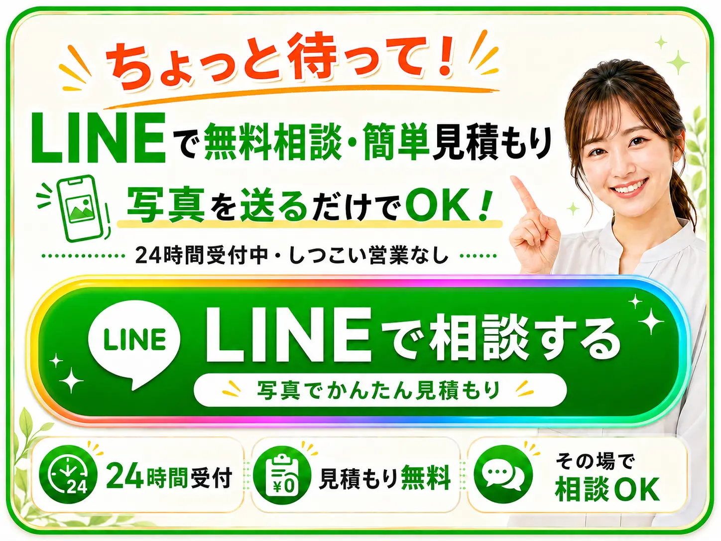 LINEで無料相談・簡単見積り。写真を送るだけでOK。24時間受付中、見積り無料、その場で相談可能