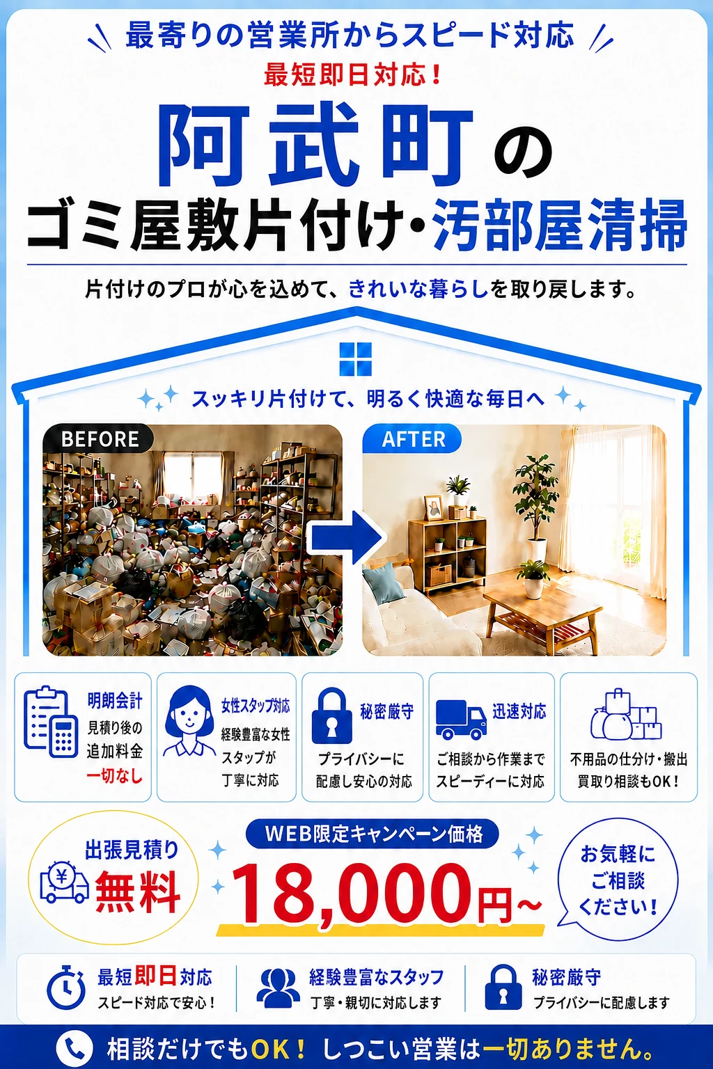 阿武町のゴミ屋敷片付け・汚部屋清掃。出張見積り無料・最短即日対応・明朗料金で丁寧に対応します。