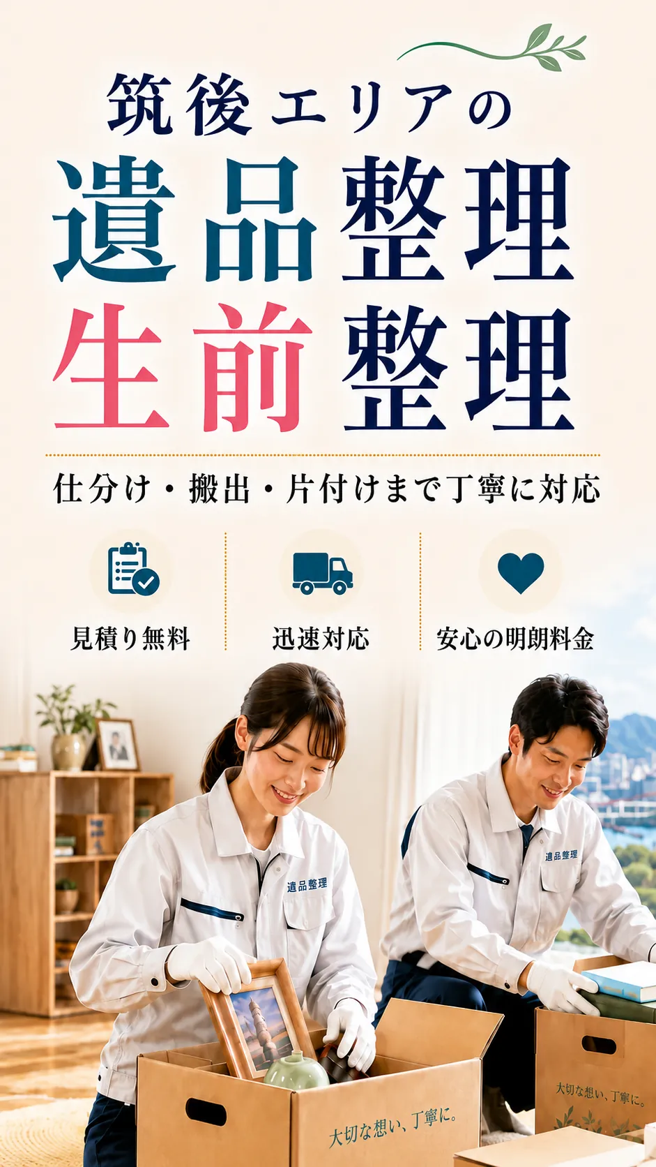 筑後エリアの遺品整理・生前整理。見積り無料・迅速対応・明朗料金で丁寧に対応します。