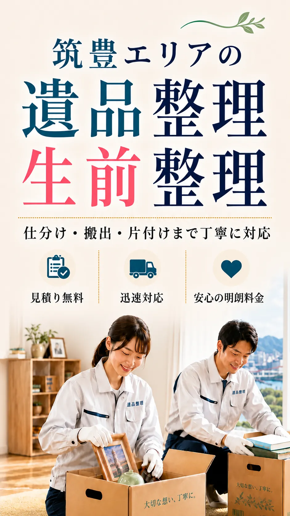 筑豊エリアの遺品整理・生前整理。見積り無料・迅速対応・明朗料金で丁寧に対応します。