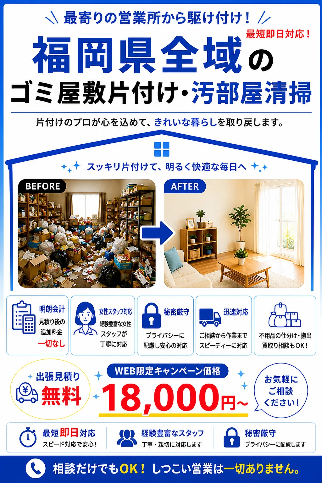 福岡県全域のゴミ屋敷片付け・汚部屋清掃のファーストビュー画像
