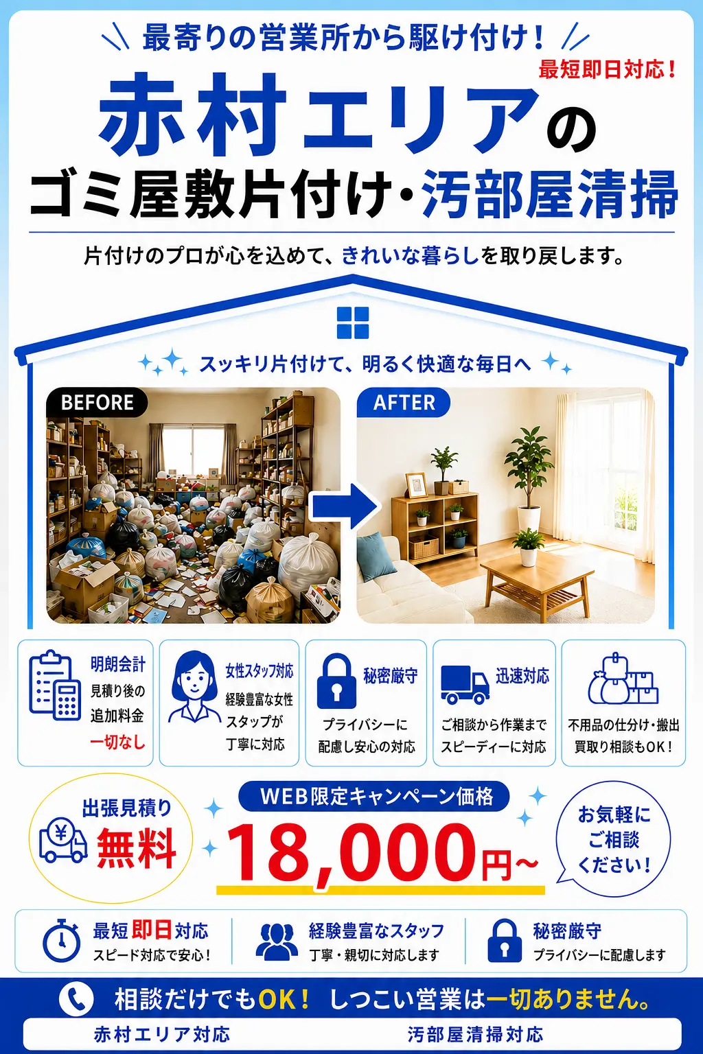 赤村のゴミ屋敷片付け・汚部屋清掃。出張見積り無料・最短即日対応・明朗料金で丁寧に対応します。