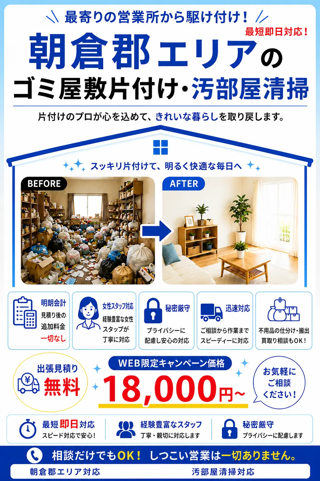 朝倉郡全域のゴミ屋敷片付け・汚部屋清掃。出張見積り無料・最短即日対応・明朗料金で丁寧に対応します。