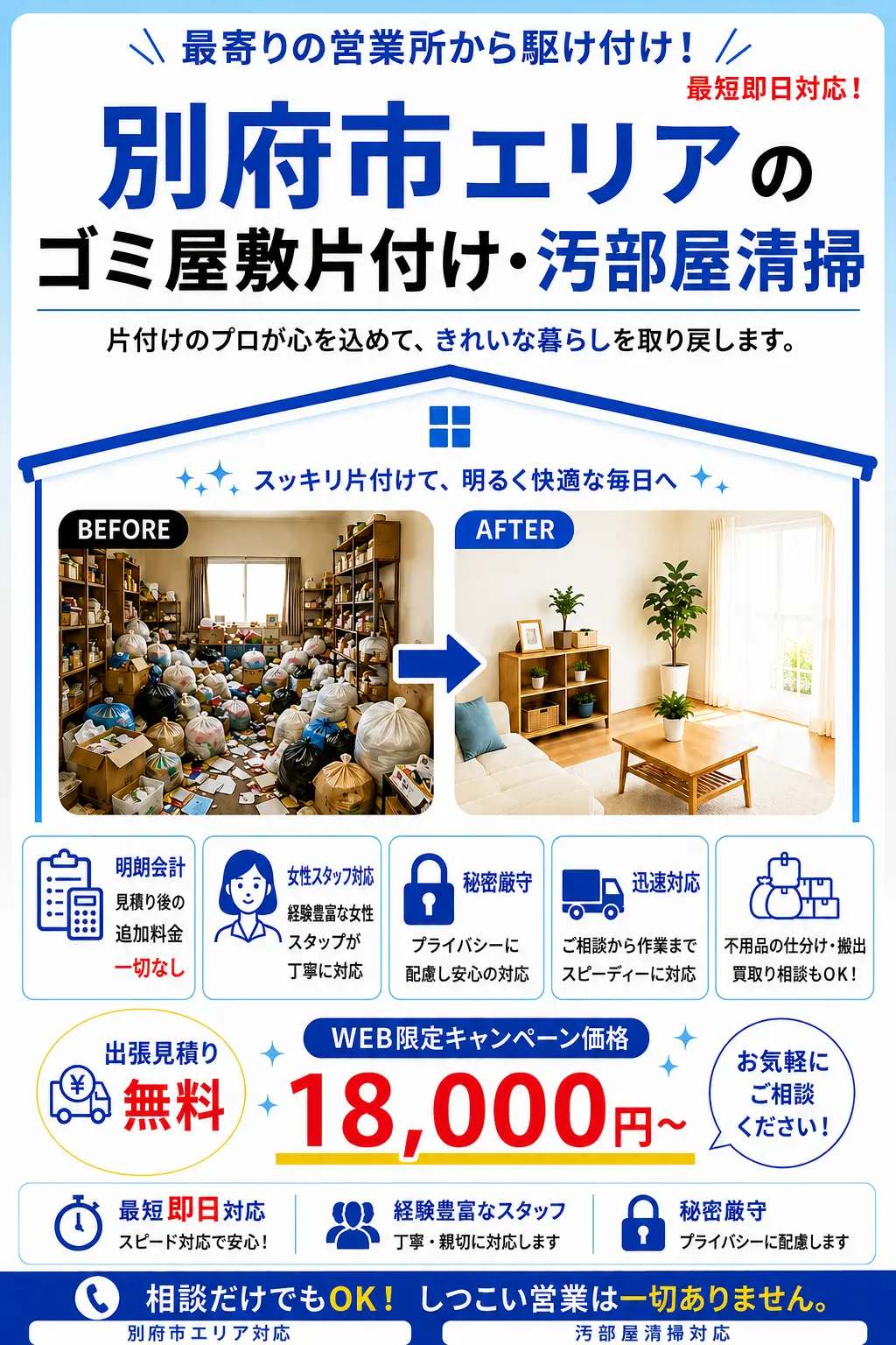 別府市全域のゴミ屋敷片付け・汚部屋清掃。出張見積り無料・最短即日対応・明朗料金で丁寧に対応します。