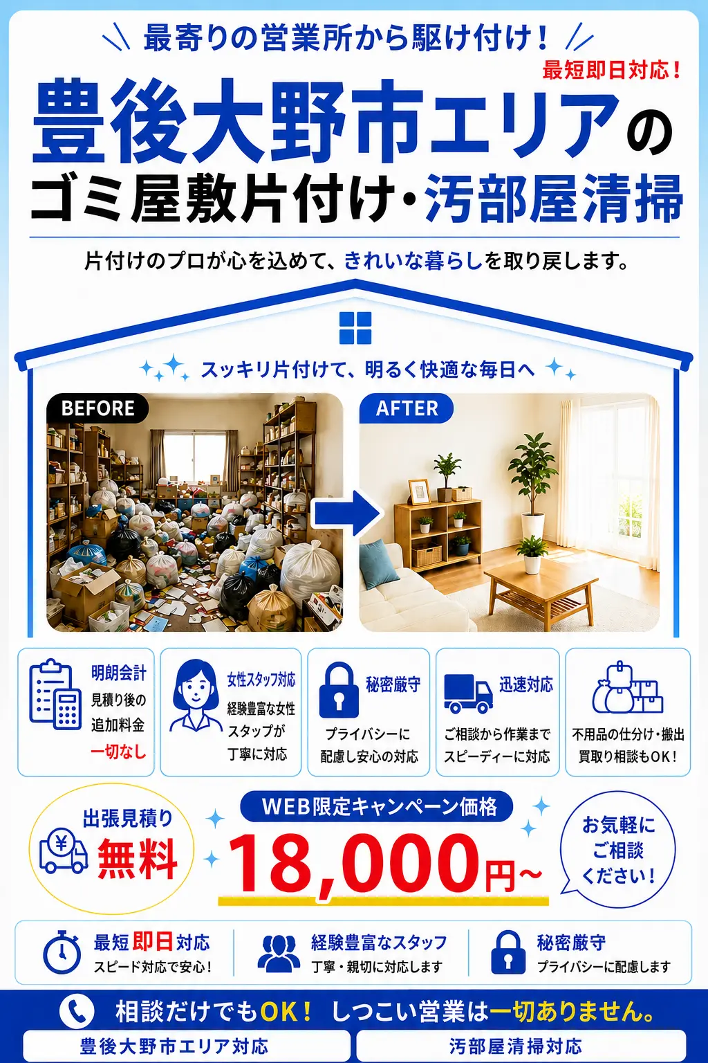 豊後大野市全域のゴミ屋敷片付け・汚部屋清掃。出張見積り無料・最短即日対応・明朗料金で丁寧に対応します。