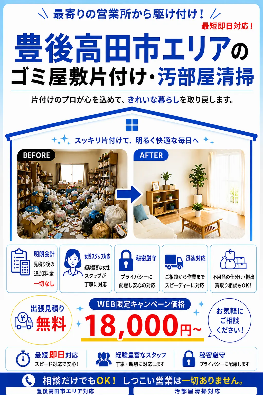 豊後高田市全域のゴミ屋敷片付け・汚部屋清掃。出張見積り無料・最短即日対応・明朗料金で丁寧に対応します。