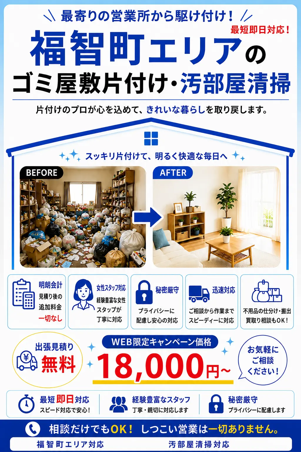 福智町のゴミ屋敷片付け・汚部屋清掃。出張見積り無料・最短即日対応・明朗料金で丁寧に対応します。