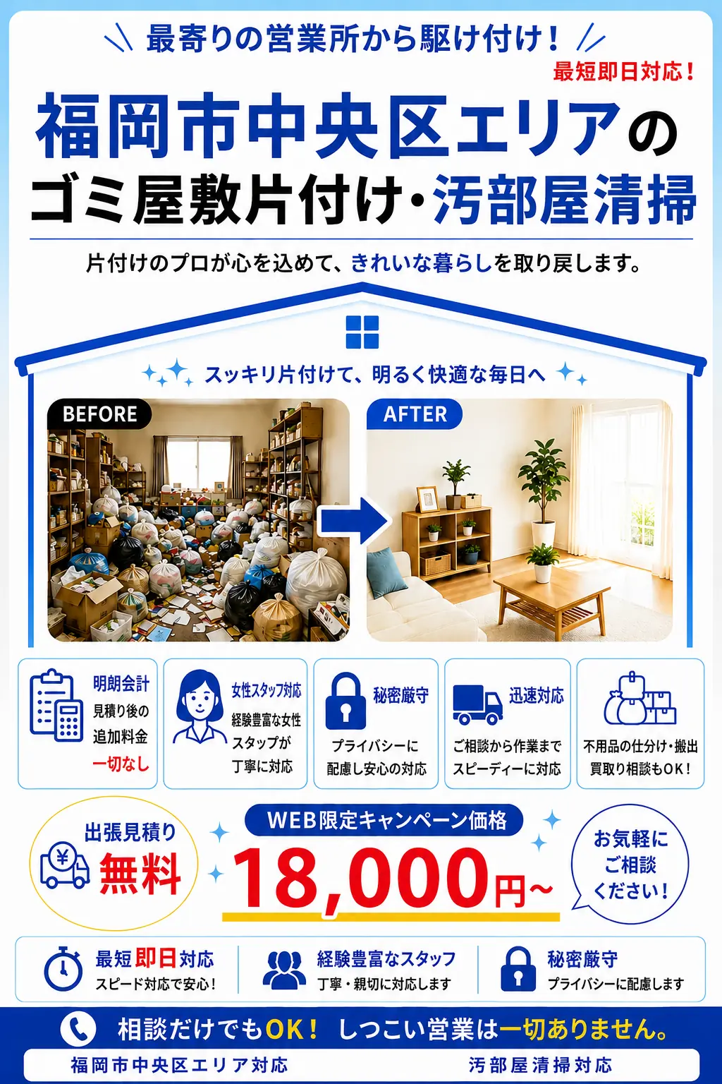 福岡市中央区全域のゴミ屋敷片付け・汚部屋清掃。出張見積り無料・最短即日対応・明朗料金で丁寧に対応します。