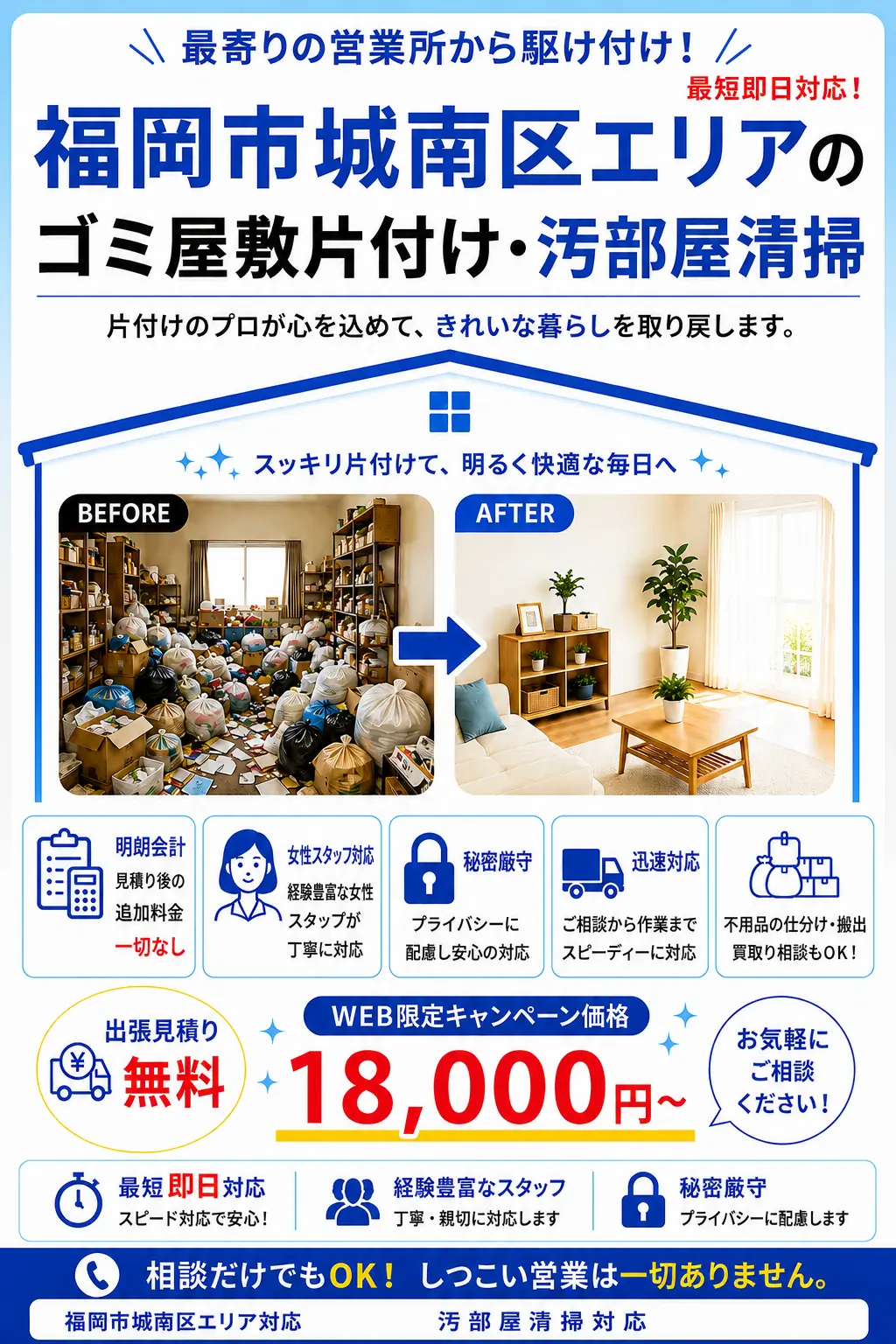 福岡市城南区全域のゴミ屋敷片付け・汚部屋清掃。出張見積り無料・最短即日対応・明朗料金で丁寧に対応します。