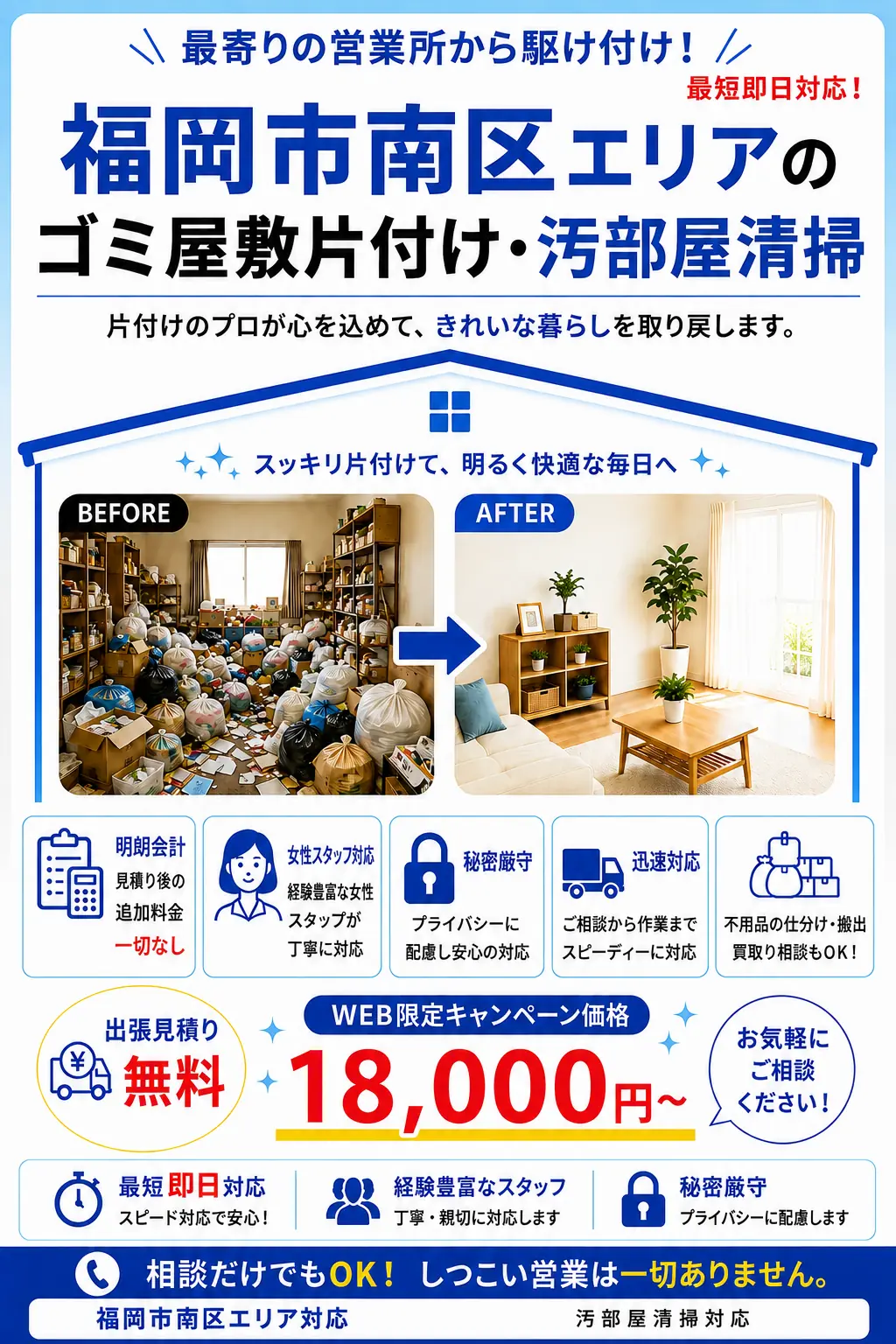 福岡市南区全域のゴミ屋敷片付け・汚部屋清掃。出張見積り無料・最短即日対応・明朗料金で丁寧に対応します。