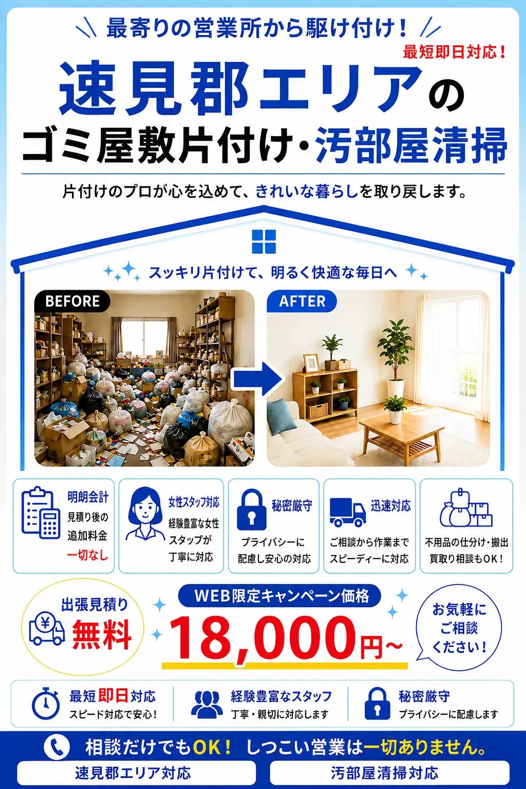 速見郡全域のゴミ屋敷片付け・汚部屋清掃。出張見積り無料・最短即日対応・明朗料金で丁寧に対応します。