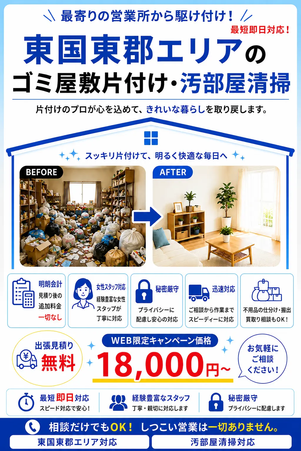 東国東郡全域のゴミ屋敷片付け・汚部屋清掃。出張見積り無料・最短即日対応・明朗料金で丁寧に対応します。