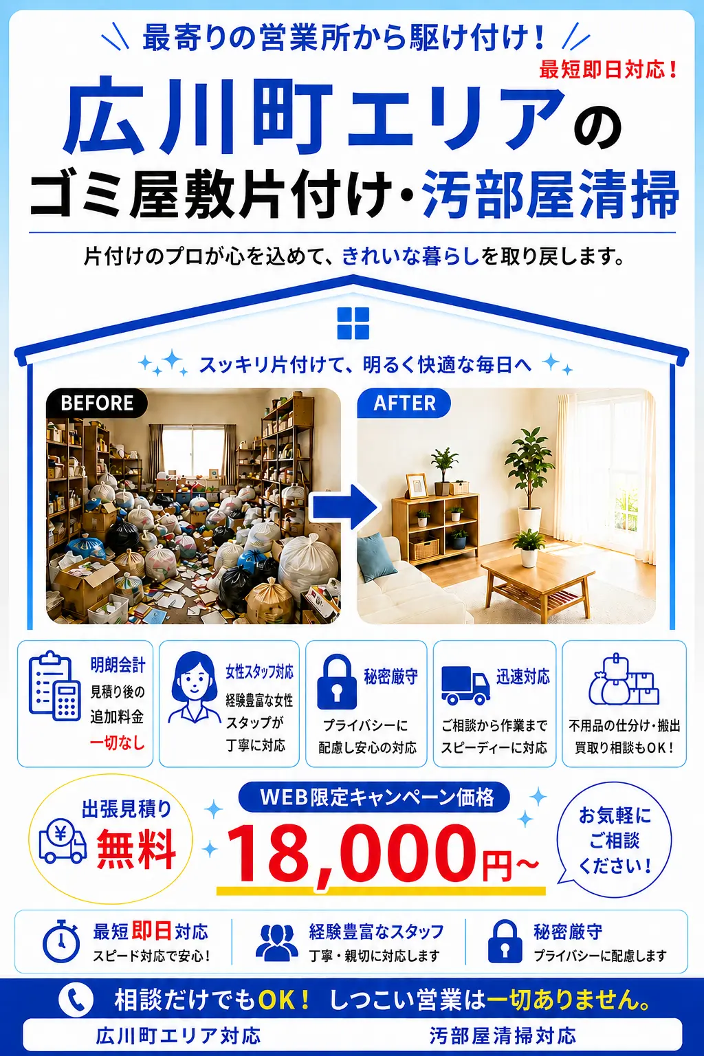 広川町のゴミ屋敷片付け・汚部屋清掃。出張見積り無料・最短即日対応・明朗料金で丁寧に対応します。