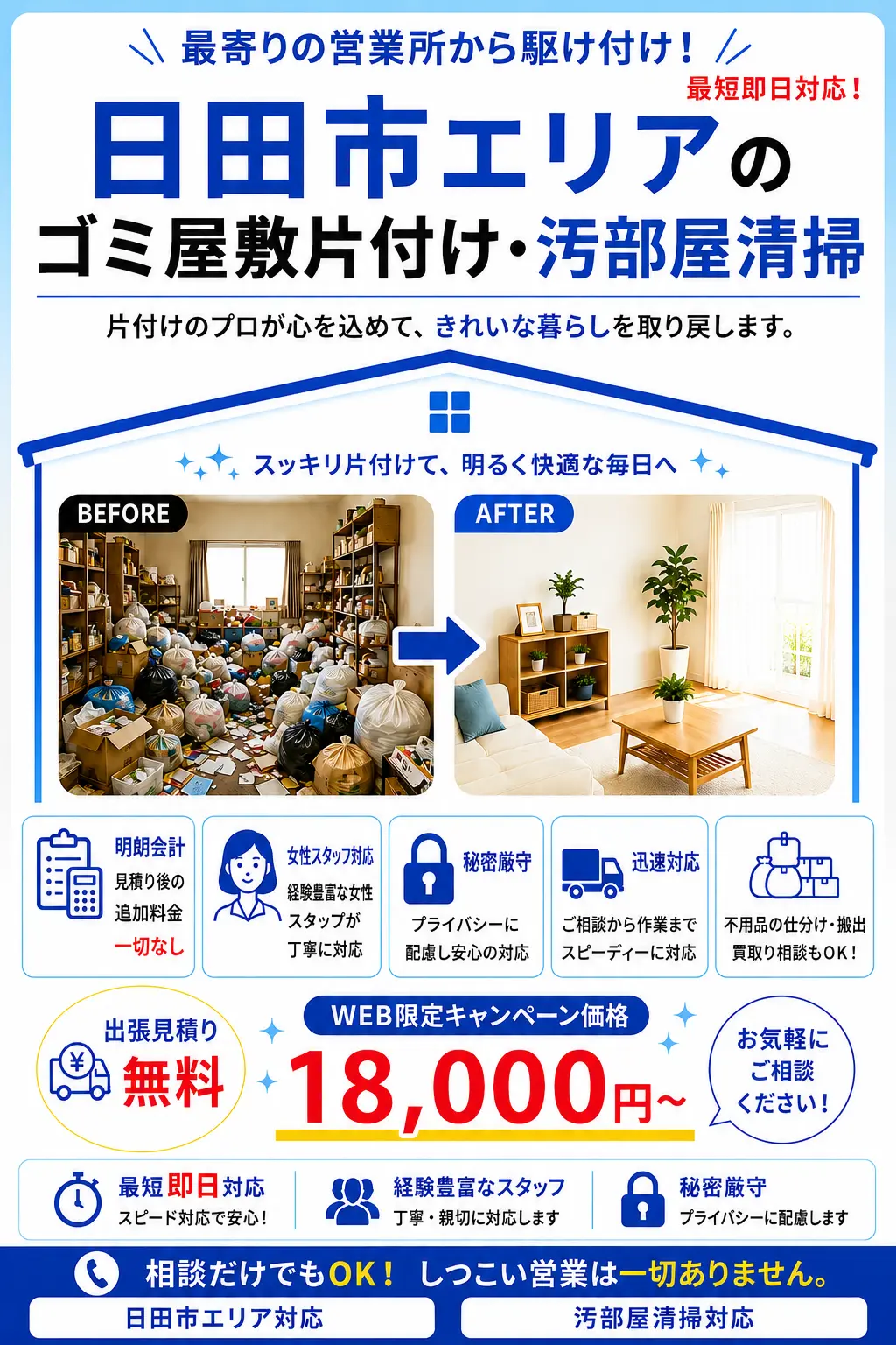 日田市全域のゴミ屋敷片付け・汚部屋清掃。出張見積り無料・最短即日対応・明朗料金で丁寧に対応します。