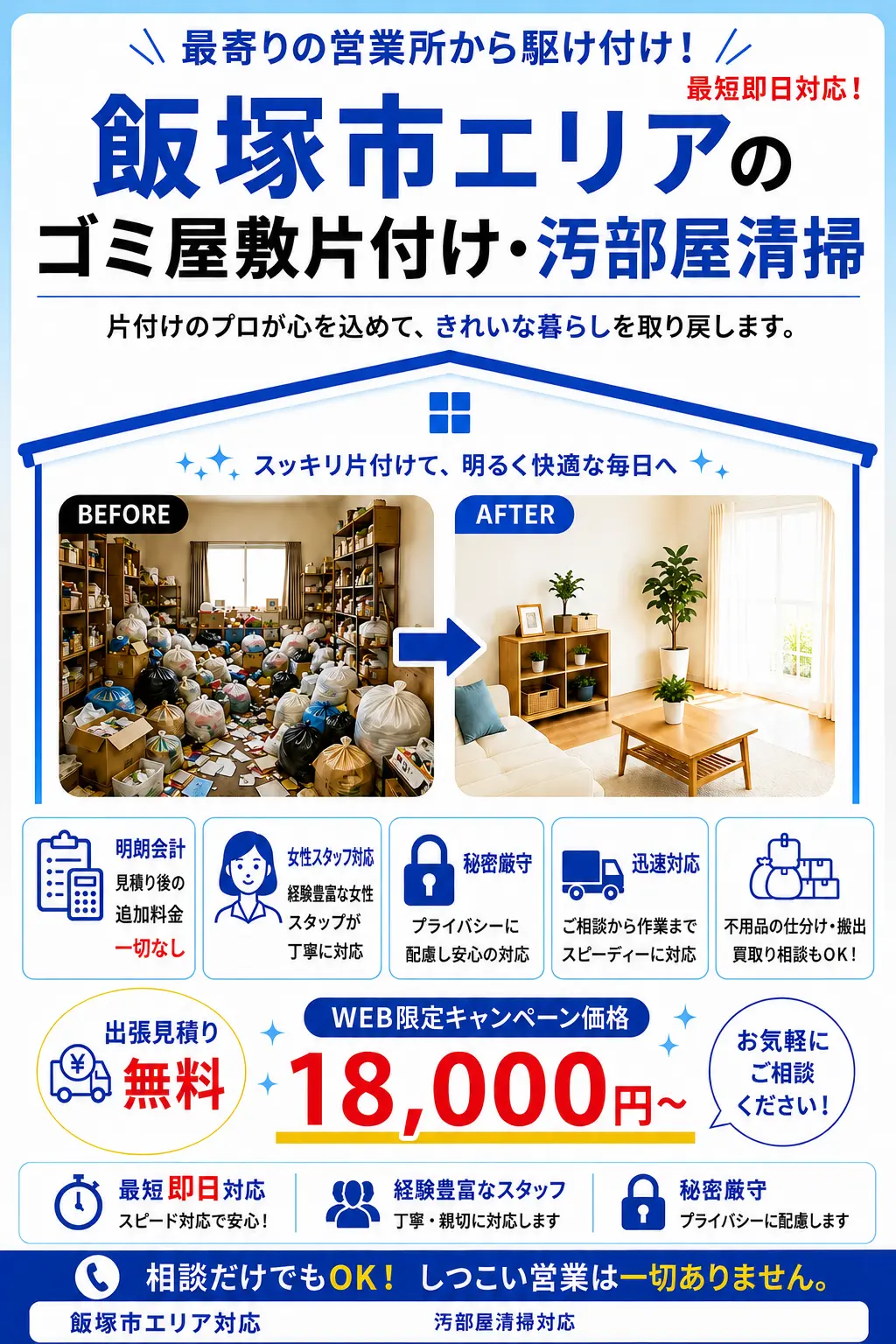 飯塚市全域のゴミ屋敷片付け・汚部屋清掃。出張見積り無料・最短即日対応・明朗料金で丁寧に対応します。