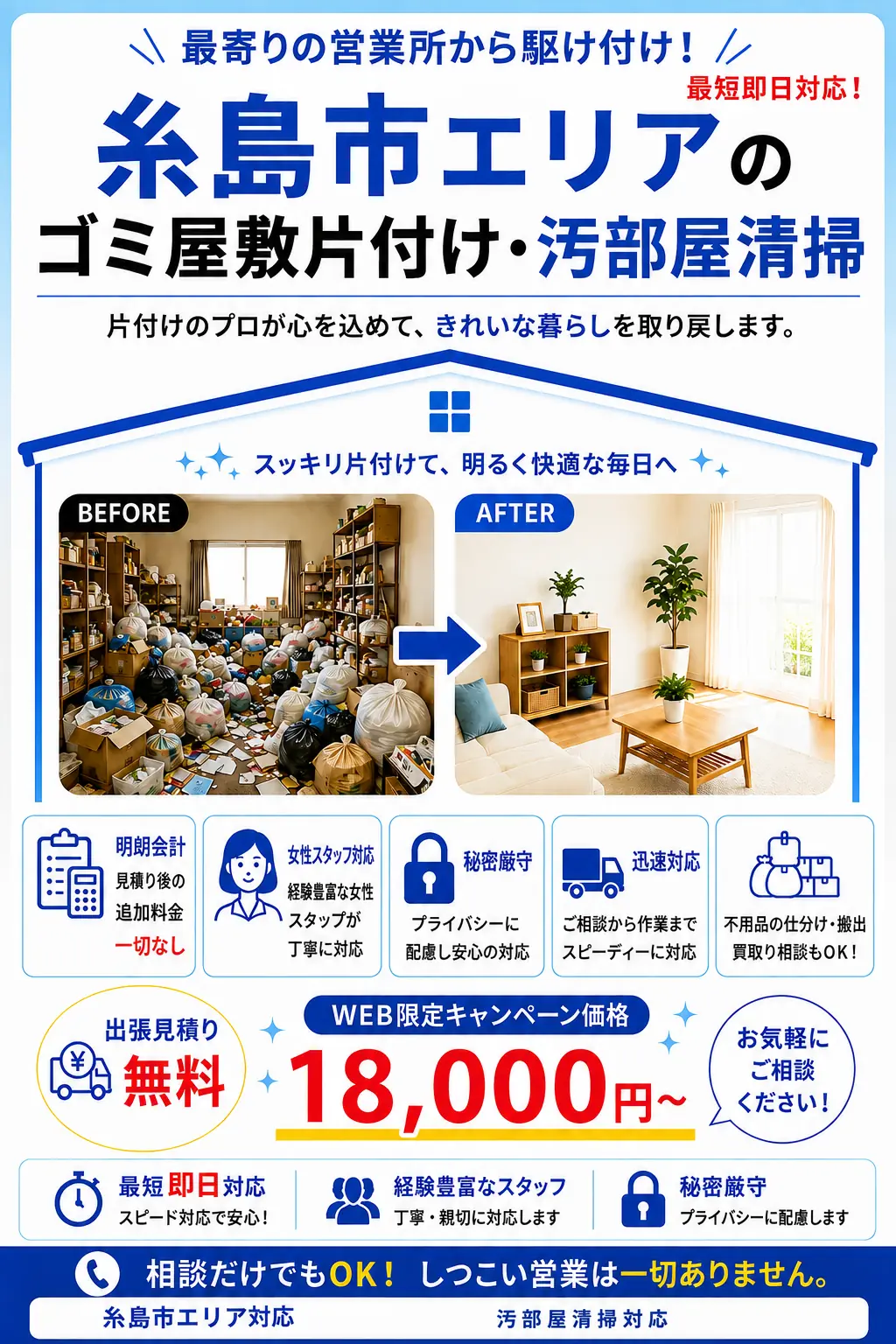 糸島市全域のゴミ屋敷片付け・汚部屋清掃。出張見積り無料・最短即日対応・明朗料金で丁寧に対応します。