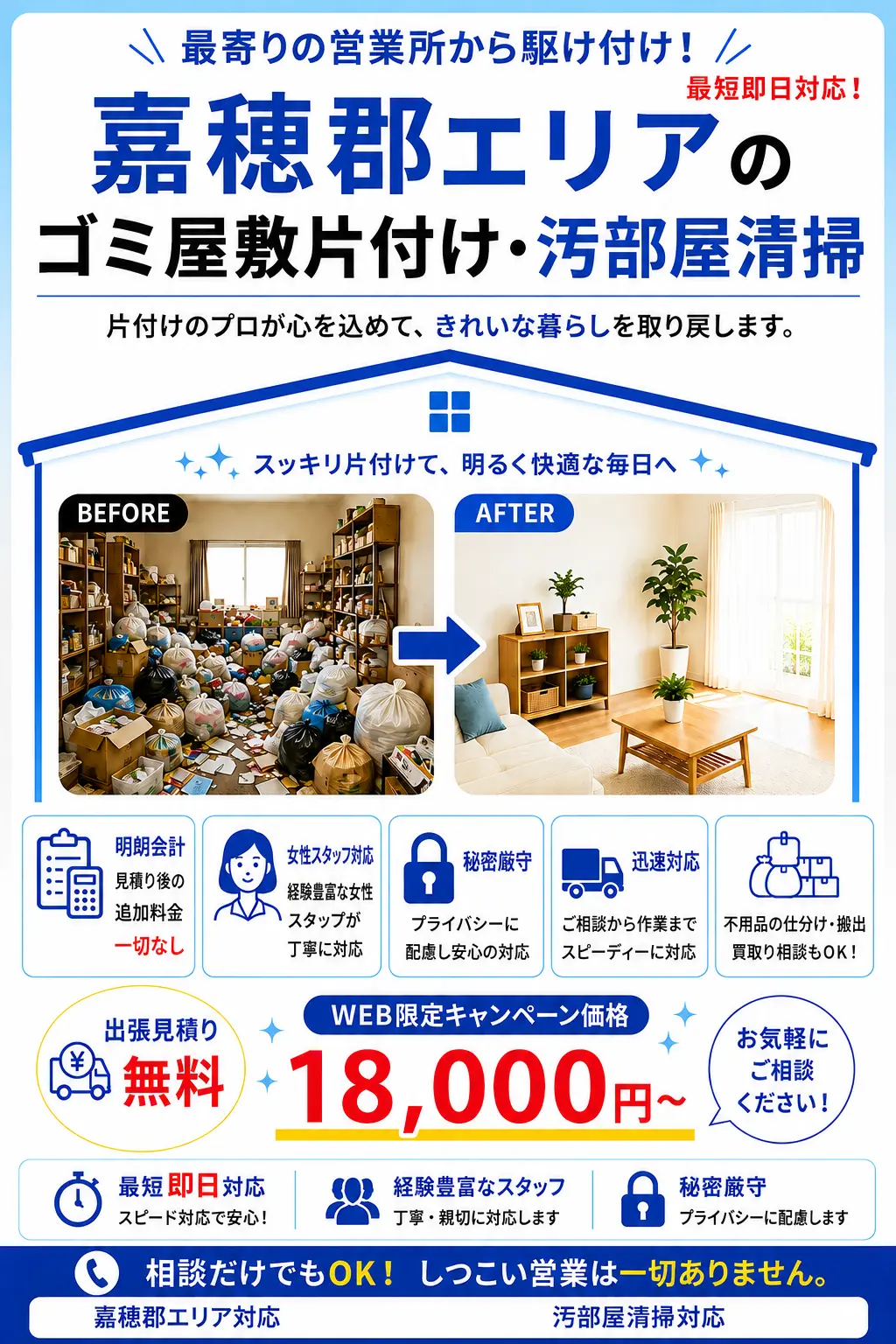嘉穂郡全域のゴミ屋敷片付け・汚部屋清掃。出張見積り無料・最短即日対応・明朗料金で丁寧に対応します。