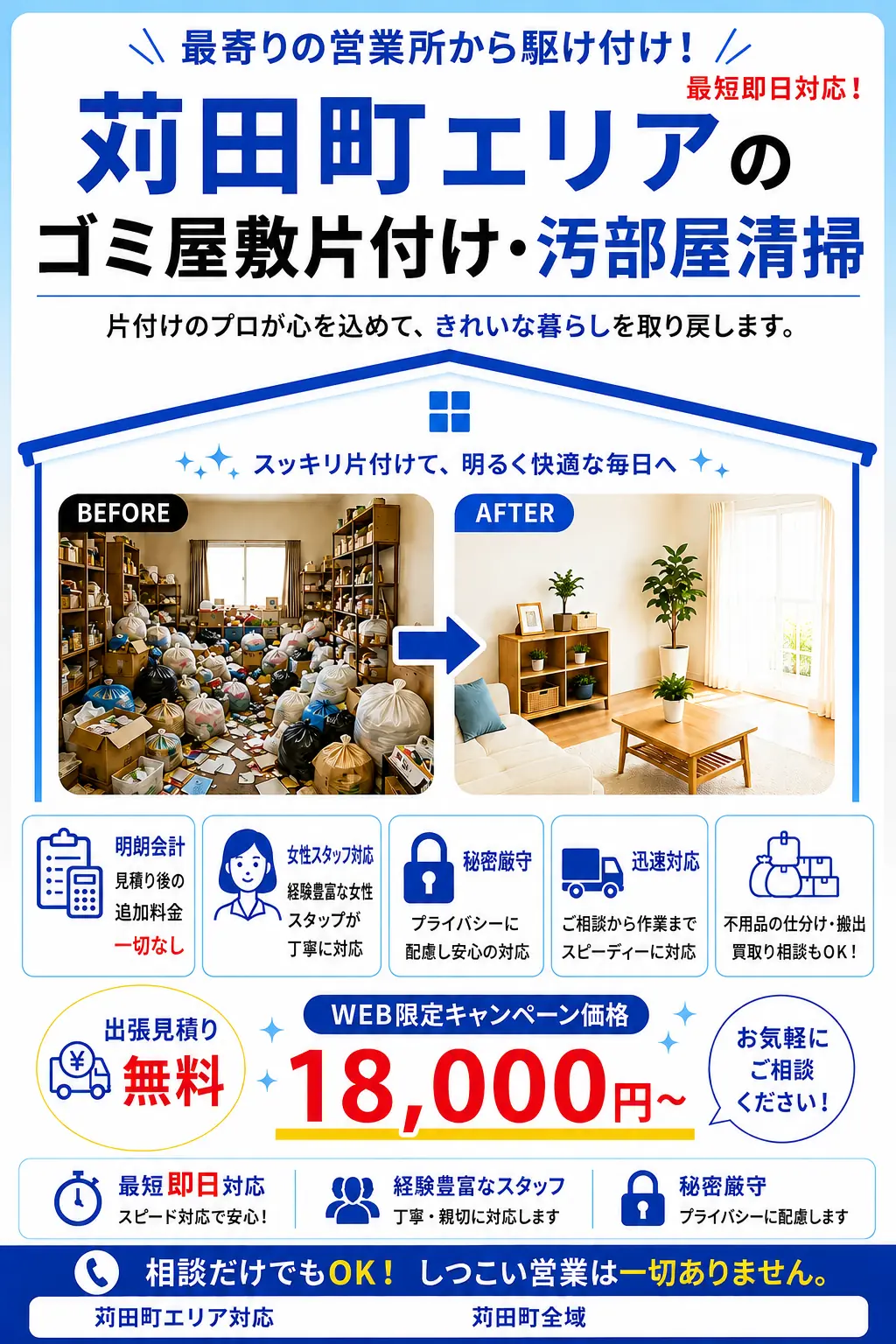 苅田町のゴミ屋敷片付け・汚部屋清掃。出張見積り無料・最短即日対応・明朗料金で丁寧に対応します。