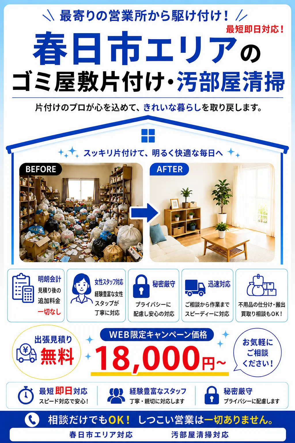 春日市全域のゴミ屋敷片付け・汚部屋清掃。出張見積り無料・最短即日対応・明朗料金で丁寧に対応します。