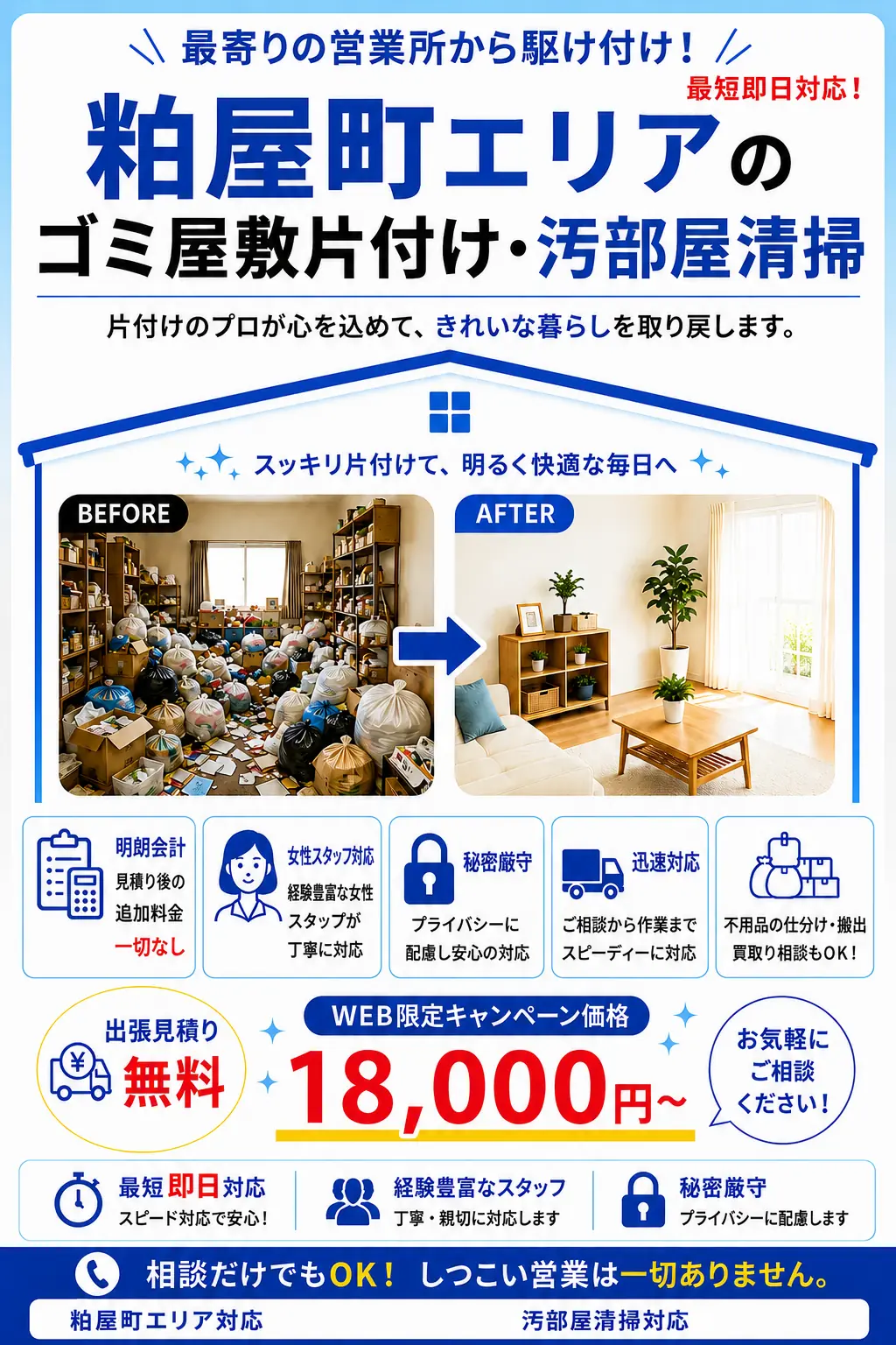 粕屋町のゴミ屋敷片付け・汚部屋清掃。出張見積り無料・最短即日対応・明朗料金で丁寧に対応します。