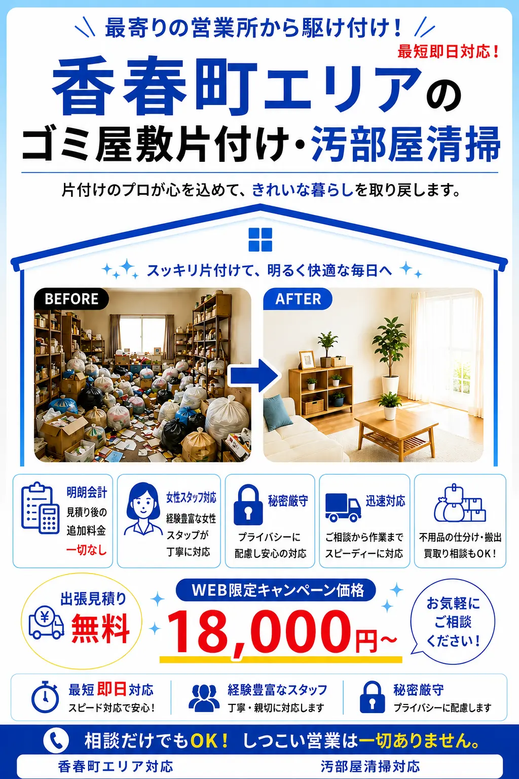 香春町のゴミ屋敷片付け・汚部屋清掃。出張見積り無料・最短即日対応・明朗料金で丁寧に対応します。