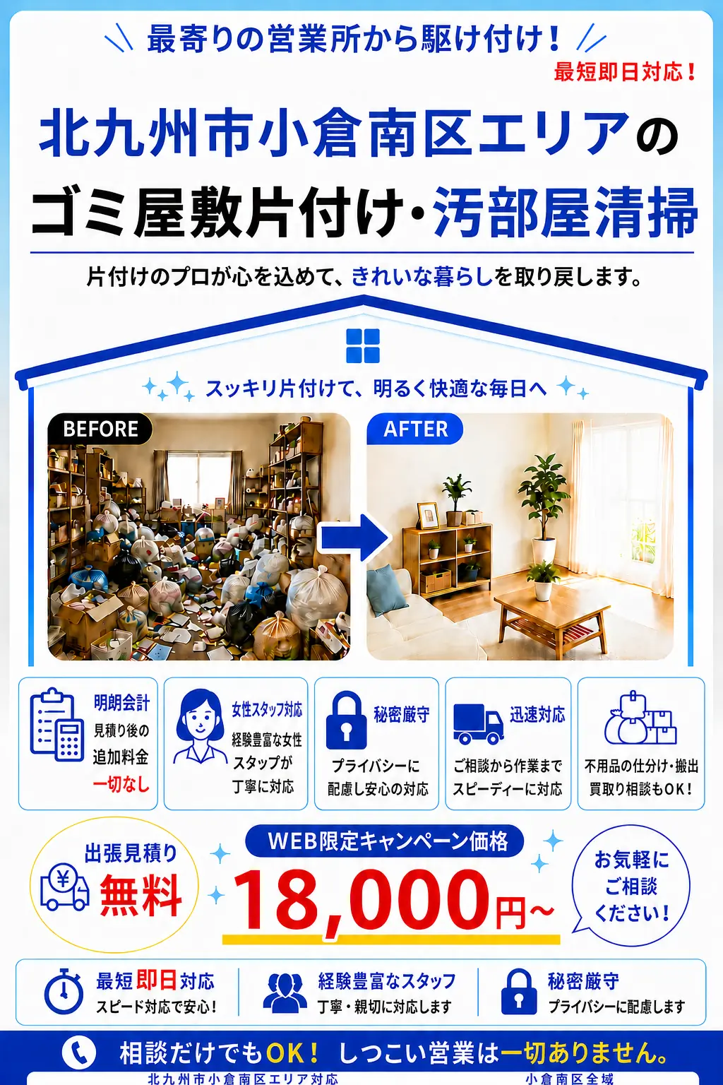 北九州市小倉南区全域のゴミ屋敷片付け・汚部屋清掃。出張見積り無料・最短即日対応・明朗料金で丁寧に対応します。