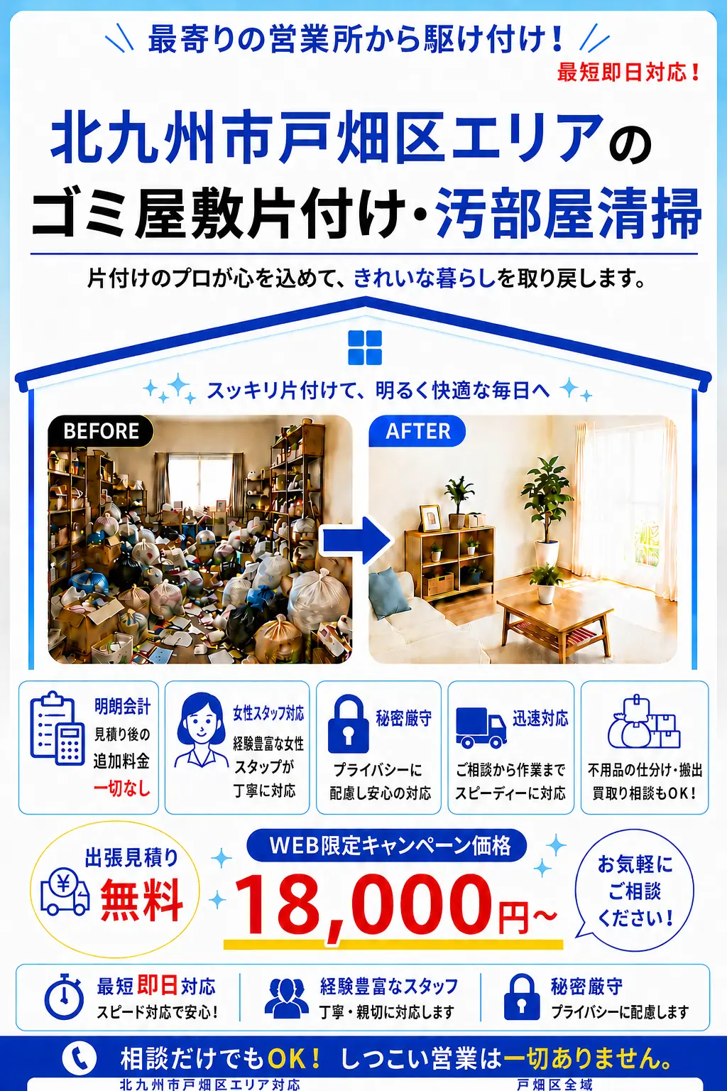 北九州市戸畑区全域のゴミ屋敷片付け・汚部屋清掃。出張見積り無料・最短即日対応・明朗料金で丁寧に対応します。
