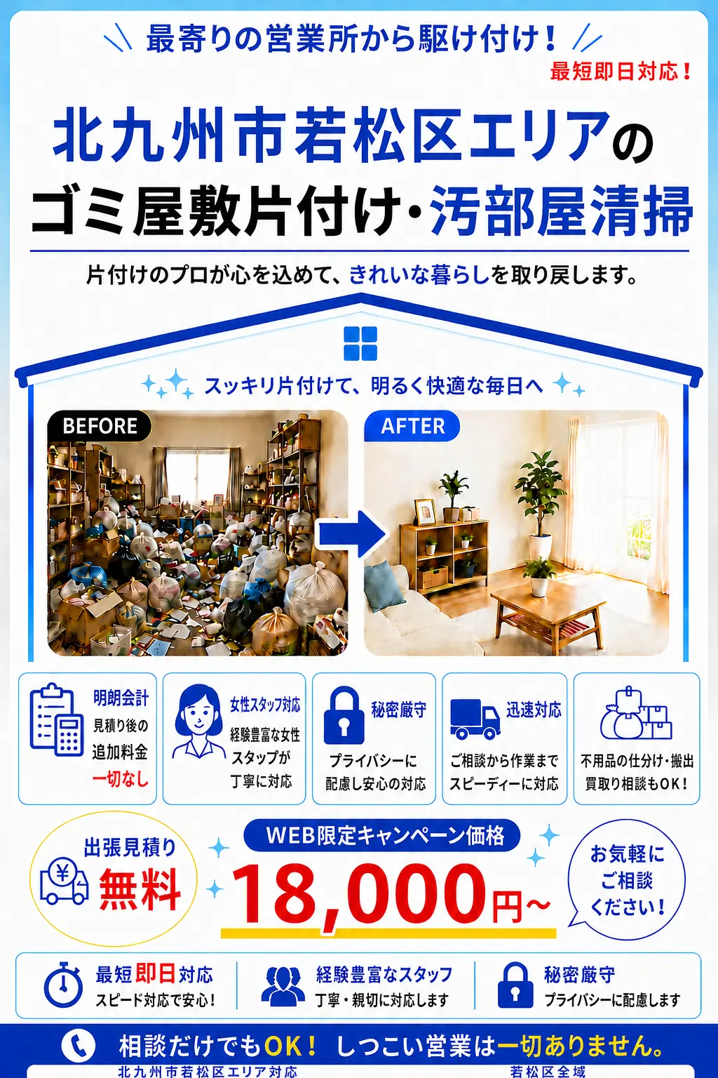 北九州市若松区全域のゴミ屋敷片付け・汚部屋清掃。出張見積り無料・最短即日対応・明朗料金で丁寧に対応します。
