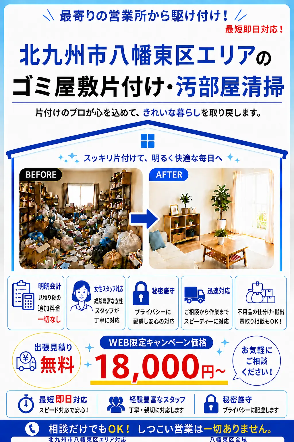 北九州市八幡東区全域のゴミ屋敷片付け・汚部屋清掃。出張見積り無料・最短即日対応・明朗料金で丁寧に対応します。
