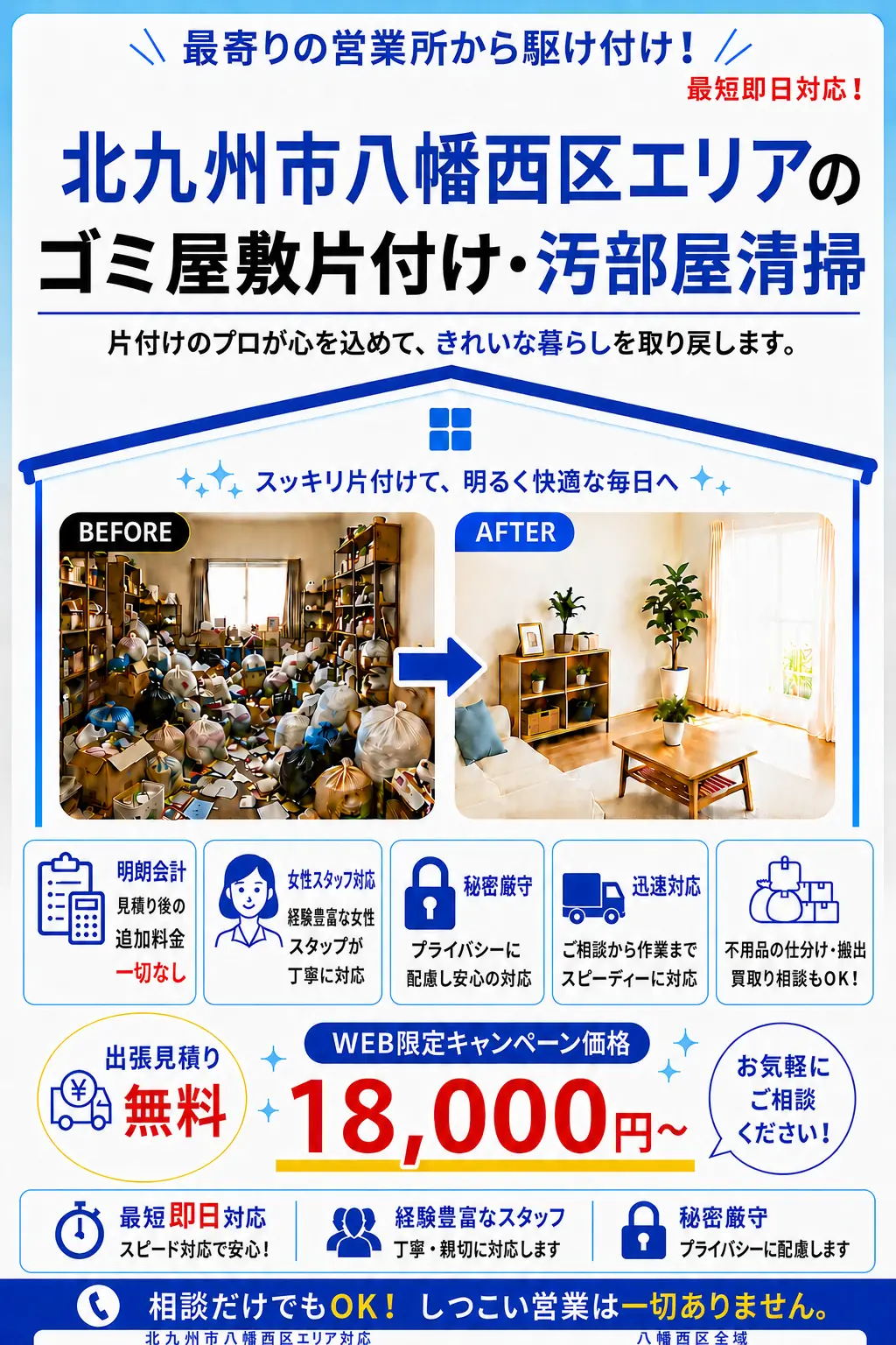 北九州市八幡西区全域のゴミ屋敷片付け・汚部屋清掃。出張見積り無料・最短即日対応・明朗料金で丁寧に対応します。