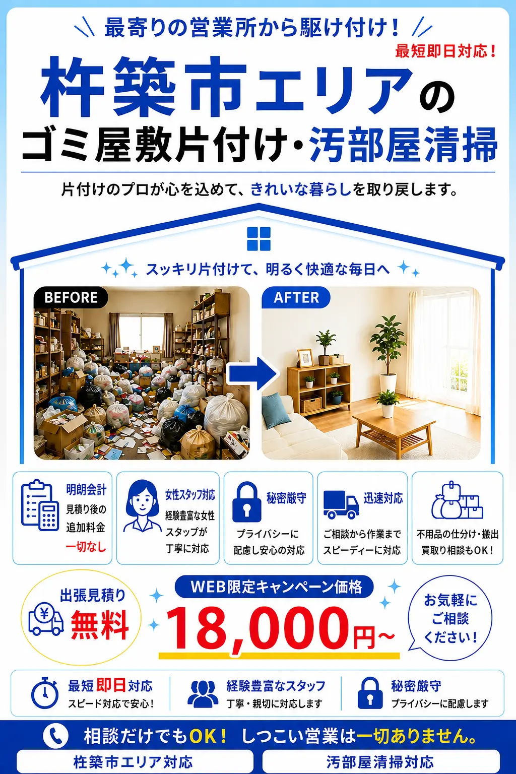 杵築市全域のゴミ屋敷片付け・汚部屋清掃。出張見積り無料・最短即日対応・明朗料金で丁寧に対応します。