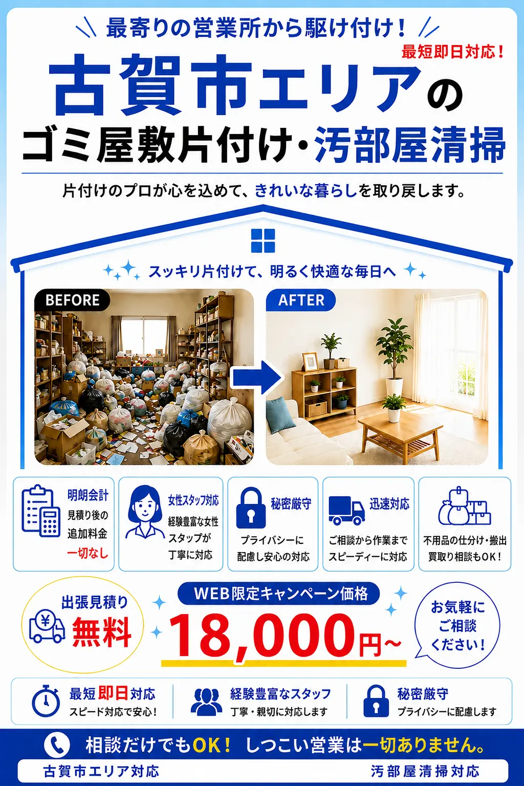 古賀市全域のゴミ屋敷片付け・汚部屋清掃。出張見積り無料・最短即日対応・明朗料金で丁寧に対応します。