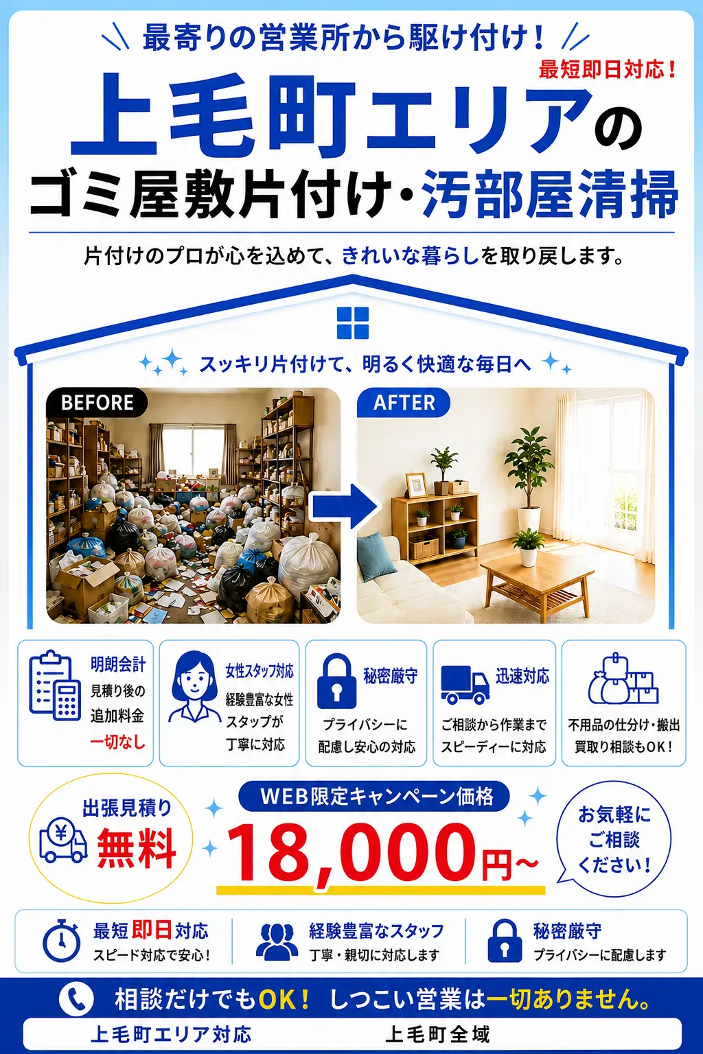 上毛町のゴミ屋敷片付け・汚部屋清掃。出張見積り無料・最短即日対応・明朗料金で丁寧に対応します。