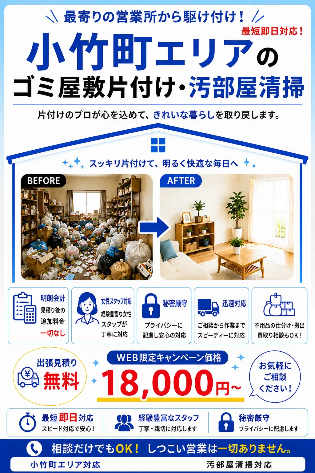 小竹町のゴミ屋敷片付け・汚部屋清掃。出張見積り無料・最短即日対応・明朗料金で丁寧に対応します。