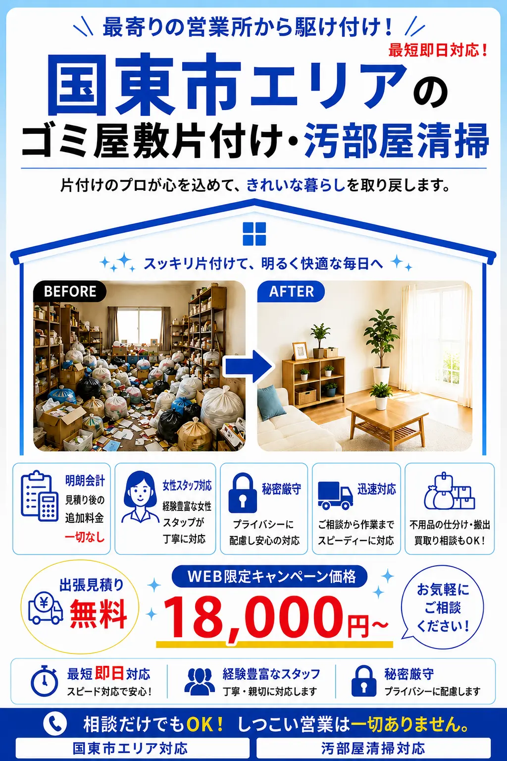 国東市全域のゴミ屋敷片付け・汚部屋清掃。出張見積り無料・最短即日対応・明朗料金で丁寧に対応します。