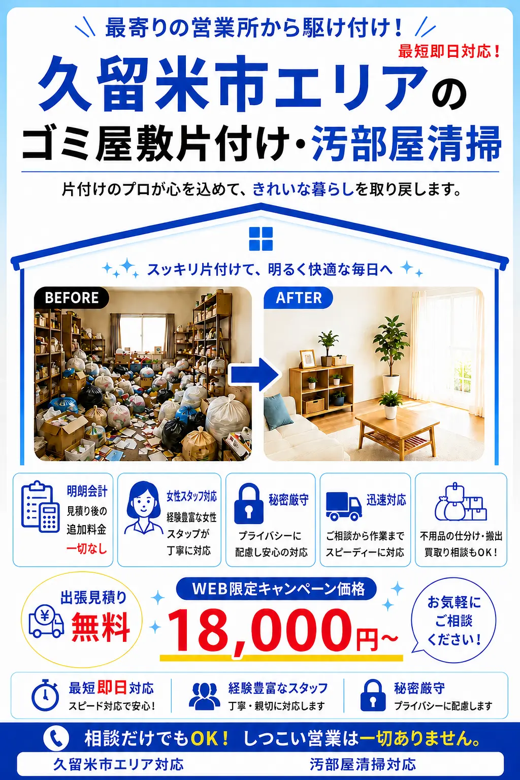 久留米市全域のゴミ屋敷片付け・汚部屋清掃。出張見積り無料・最短即日対応・明朗料金で丁寧に対応します。