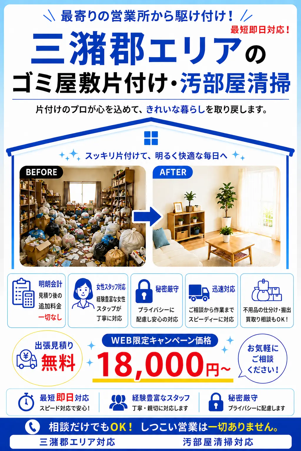 三瀦郡全域のゴミ屋敷片付け・汚部屋清掃。出張見積り無料・最短即日対応・明朗料金で丁寧に対応します。