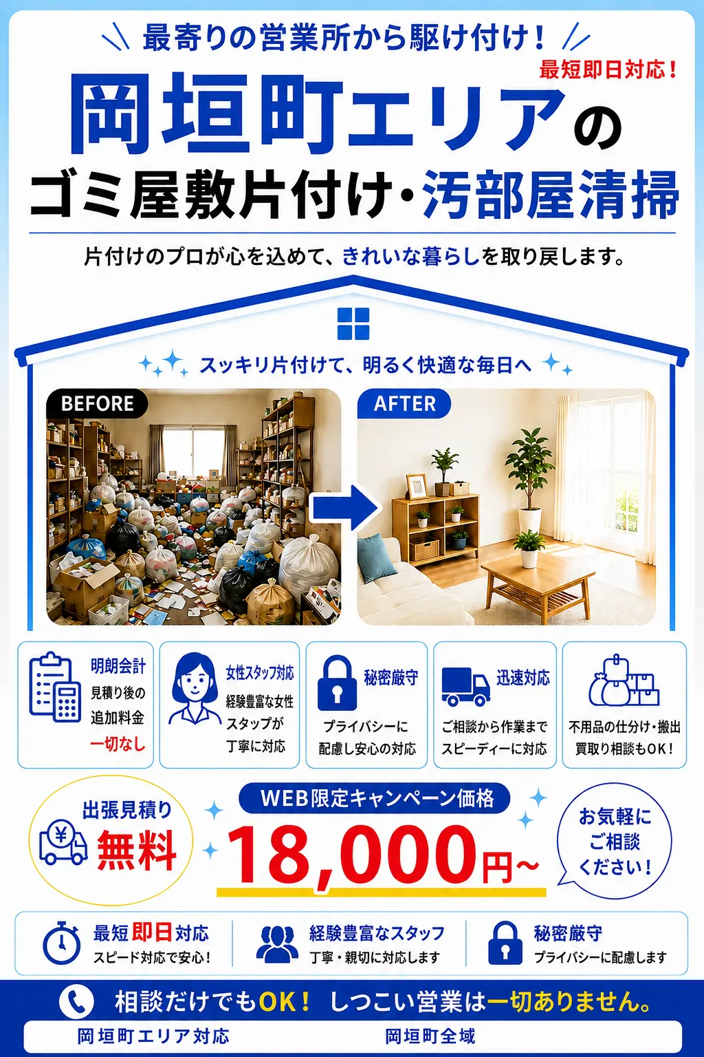 岡垣町のゴミ屋敷片付け・汚部屋清掃。出張見積り無料・最短即日対応・明朗料金で丁寧に対応します。