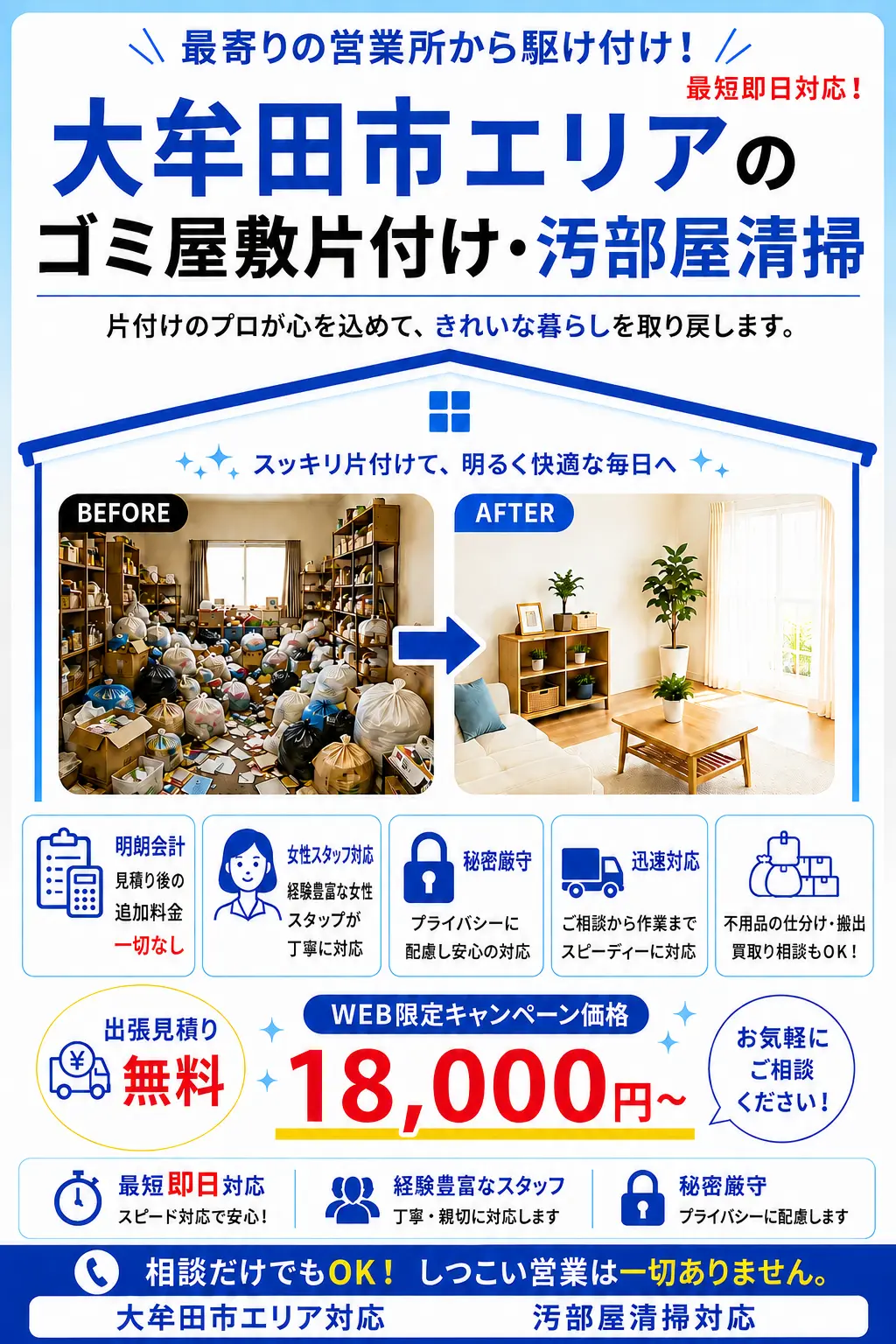 大牟田市全域のゴミ屋敷片付け・汚部屋清掃。出張見積り無料・最短即日対応・明朗料金で丁寧に対応します。