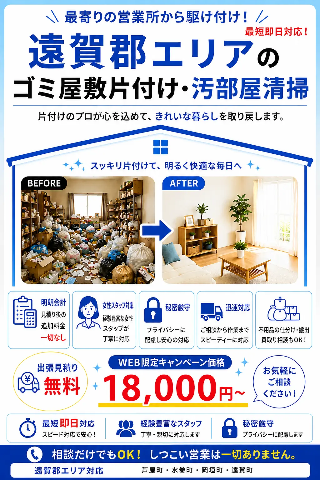 遠賀郡全域のゴミ屋敷片付け・汚部屋清掃。出張見積り無料・最短即日対応・明朗料金で丁寧に対応します。