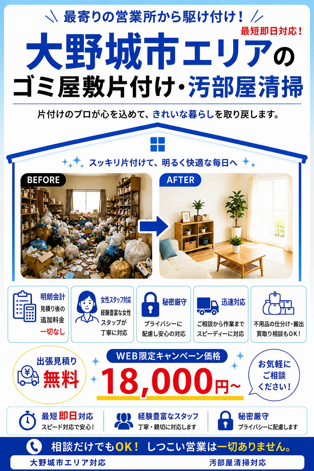 大野城市全域のゴミ屋敷片付け・汚部屋清掃。出張見積り無料・最短即日対応・明朗料金で丁寧に対応します。