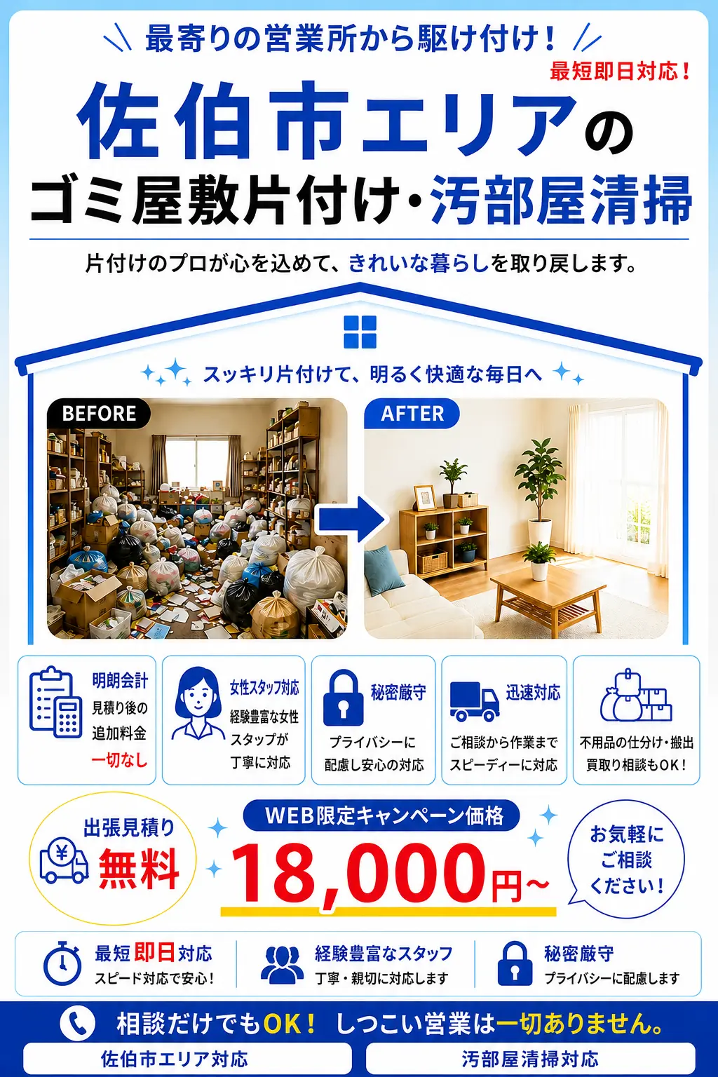 佐伯市全域のゴミ屋敷片付け・汚部屋清掃。出張見積り無料・最短即日対応・明朗料金で丁寧に対応します。