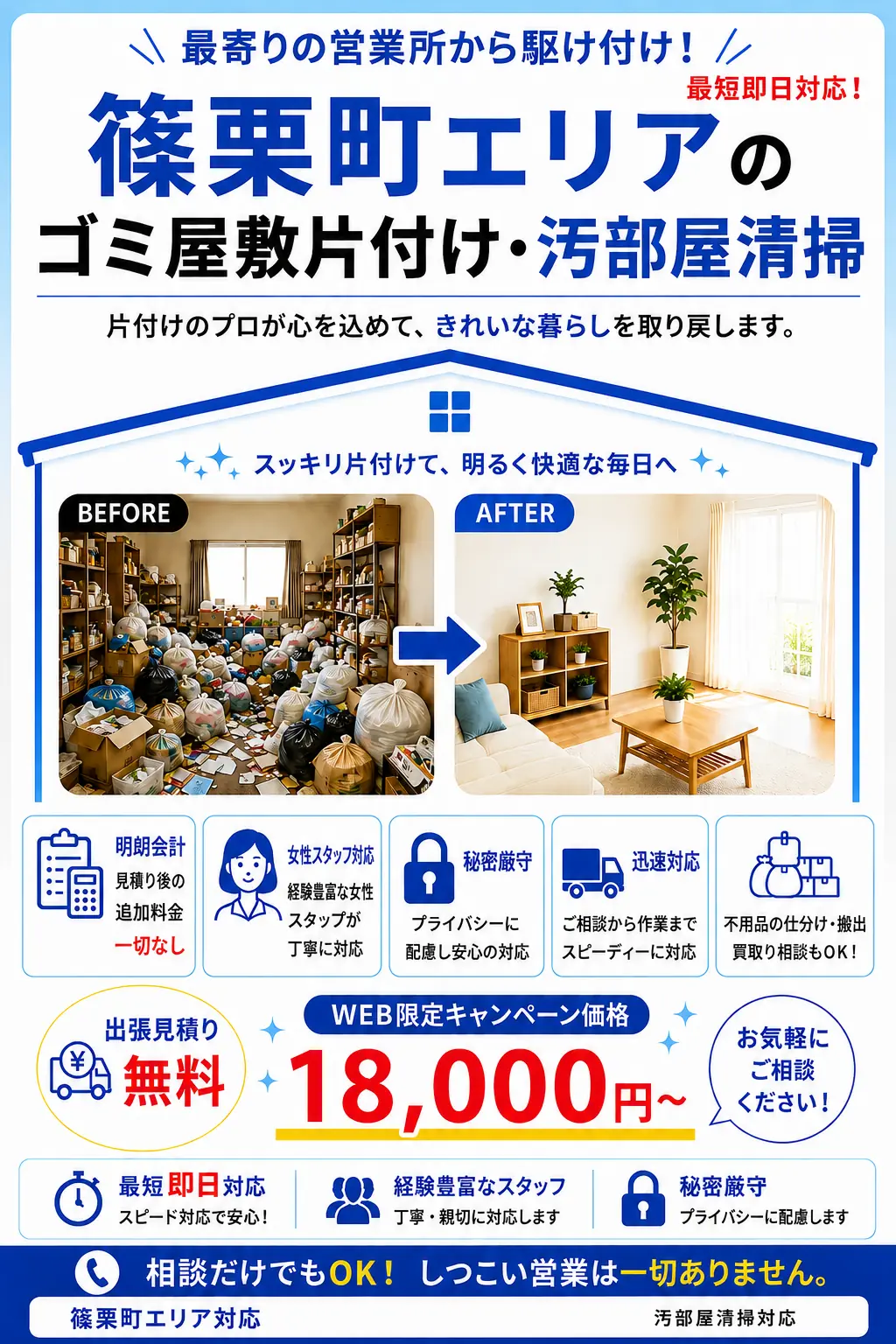 篠栗町のゴミ屋敷片付け・汚部屋清掃。出張見積り無料・最短即日対応・明朗料金で丁寧に対応します。