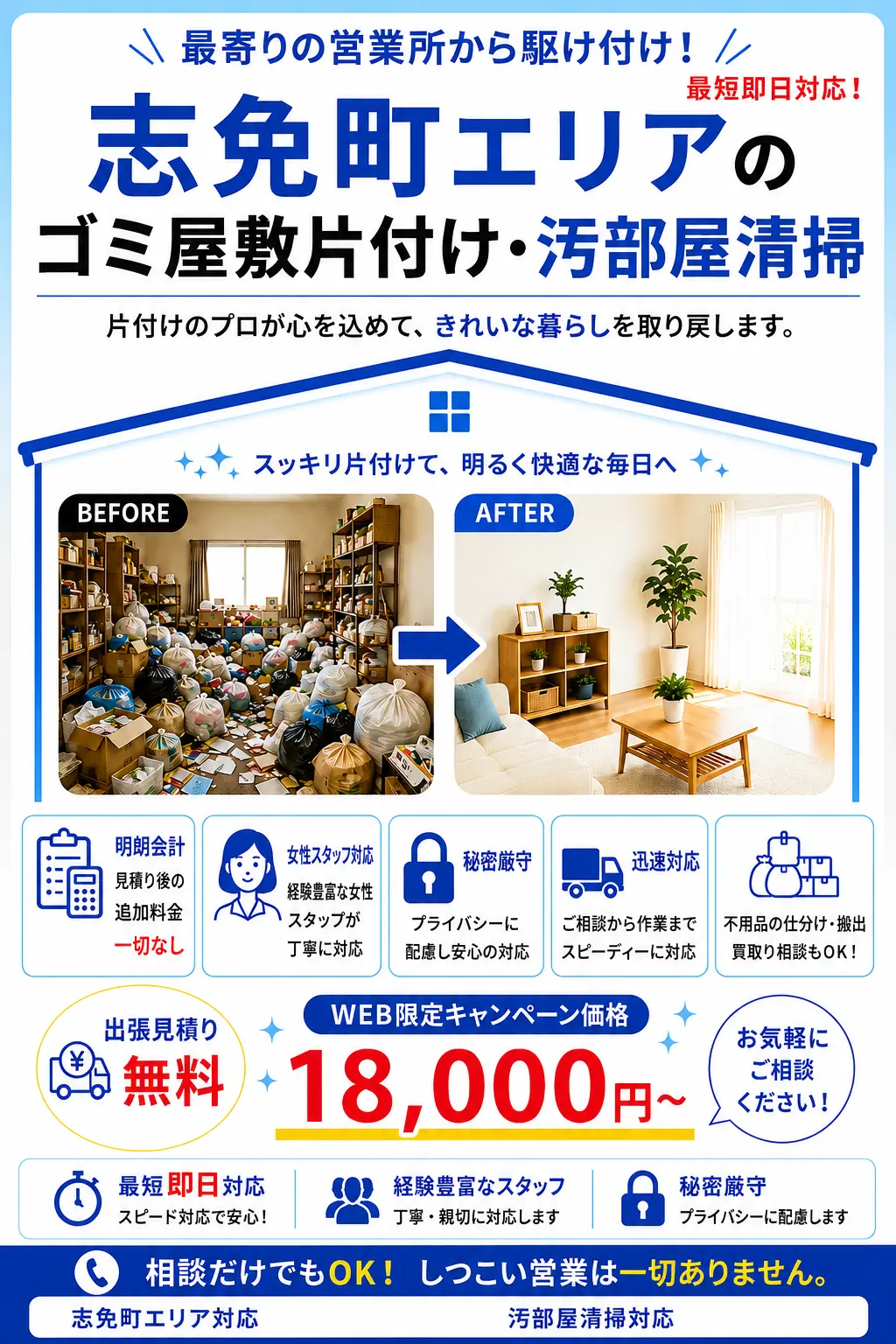 志免町のゴミ屋敷片付け・汚部屋清掃。出張見積り無料・最短即日対応・明朗料金で丁寧に対応します。