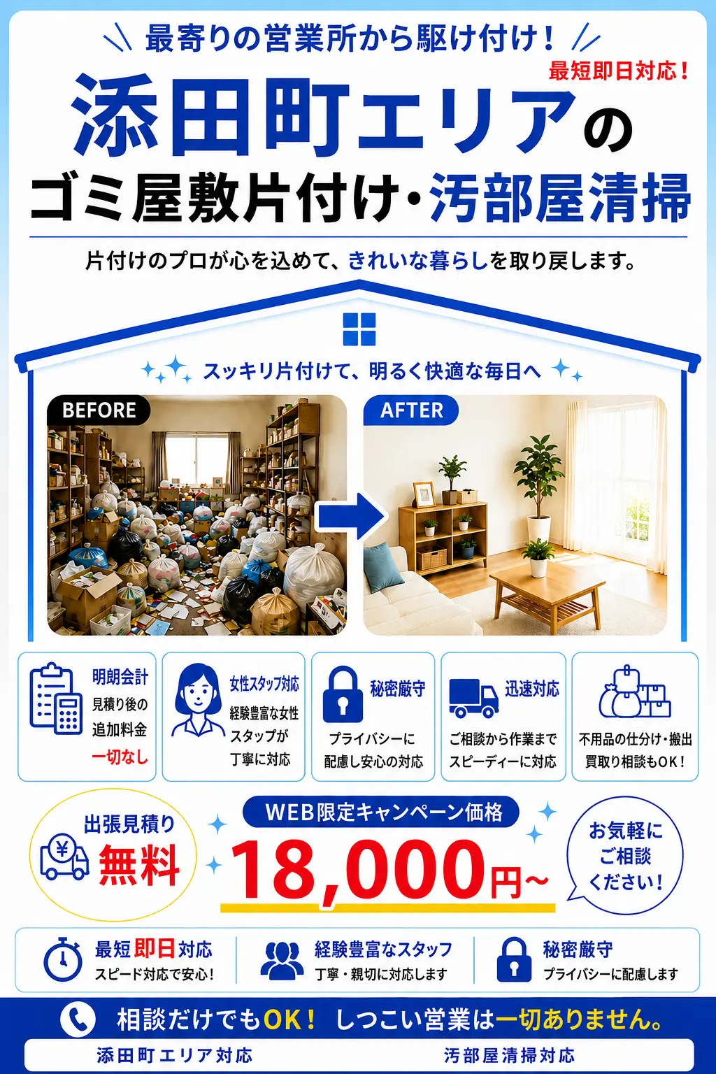 添田町のゴミ屋敷片付け・汚部屋清掃。出張見積り無料・最短即日対応・明朗料金で丁寧に対応します。
