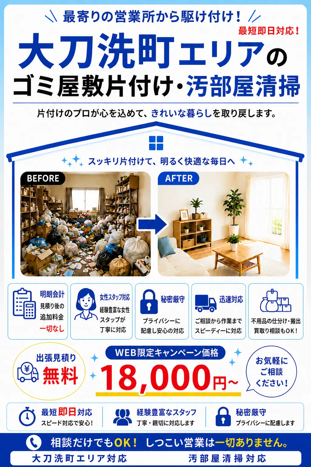 大刀洗町のゴミ屋敷片付け・汚部屋清掃。出張見積り無料・最短即日対応・明朗料金で丁寧に対応します。