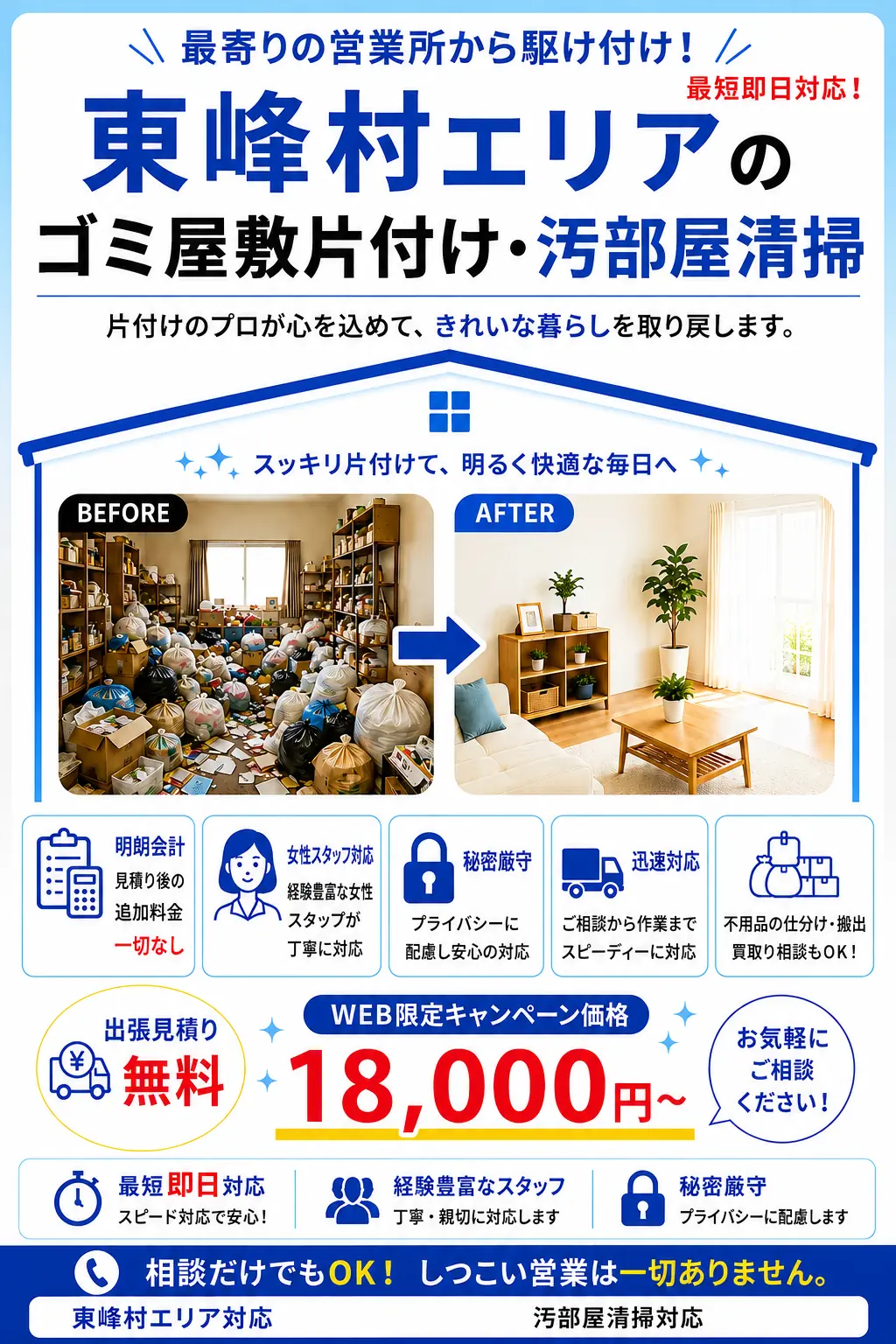 東峰村のゴミ屋敷片付け・汚部屋清掃。出張見積り無料・最短即日対応・明朗料金で丁寧に対応します。