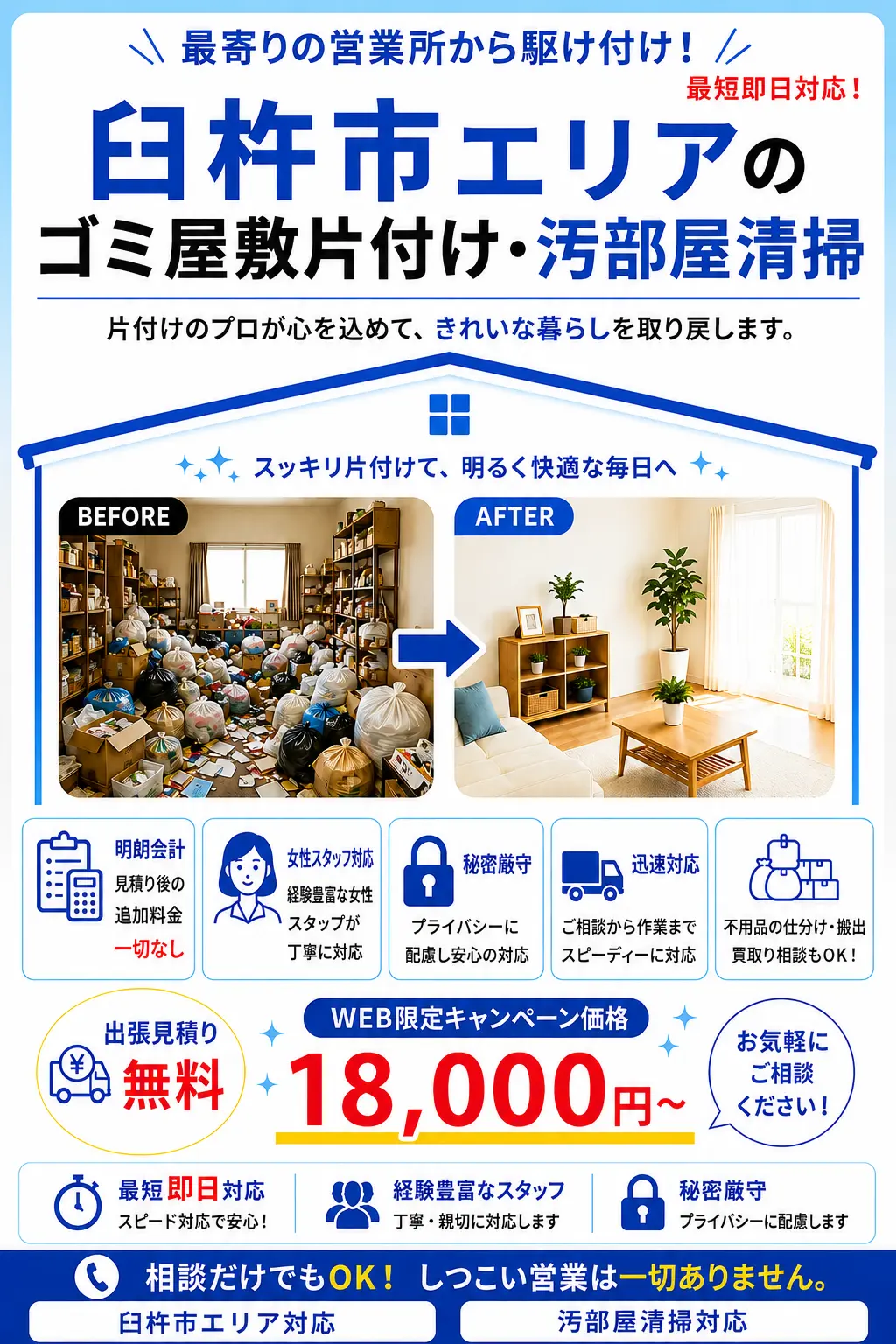 臼杵市全域のゴミ屋敷片付け・汚部屋清掃。出張見積り無料・最短即日対応・明朗料金で丁寧に対応します。