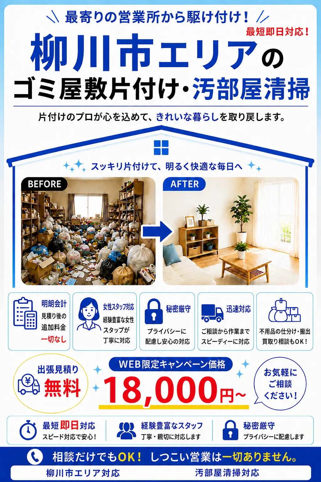 柳川市全域のゴミ屋敷片付け・汚部屋清掃。出張見積り無料・最短即日対応・明朗料金で丁寧に対応します。