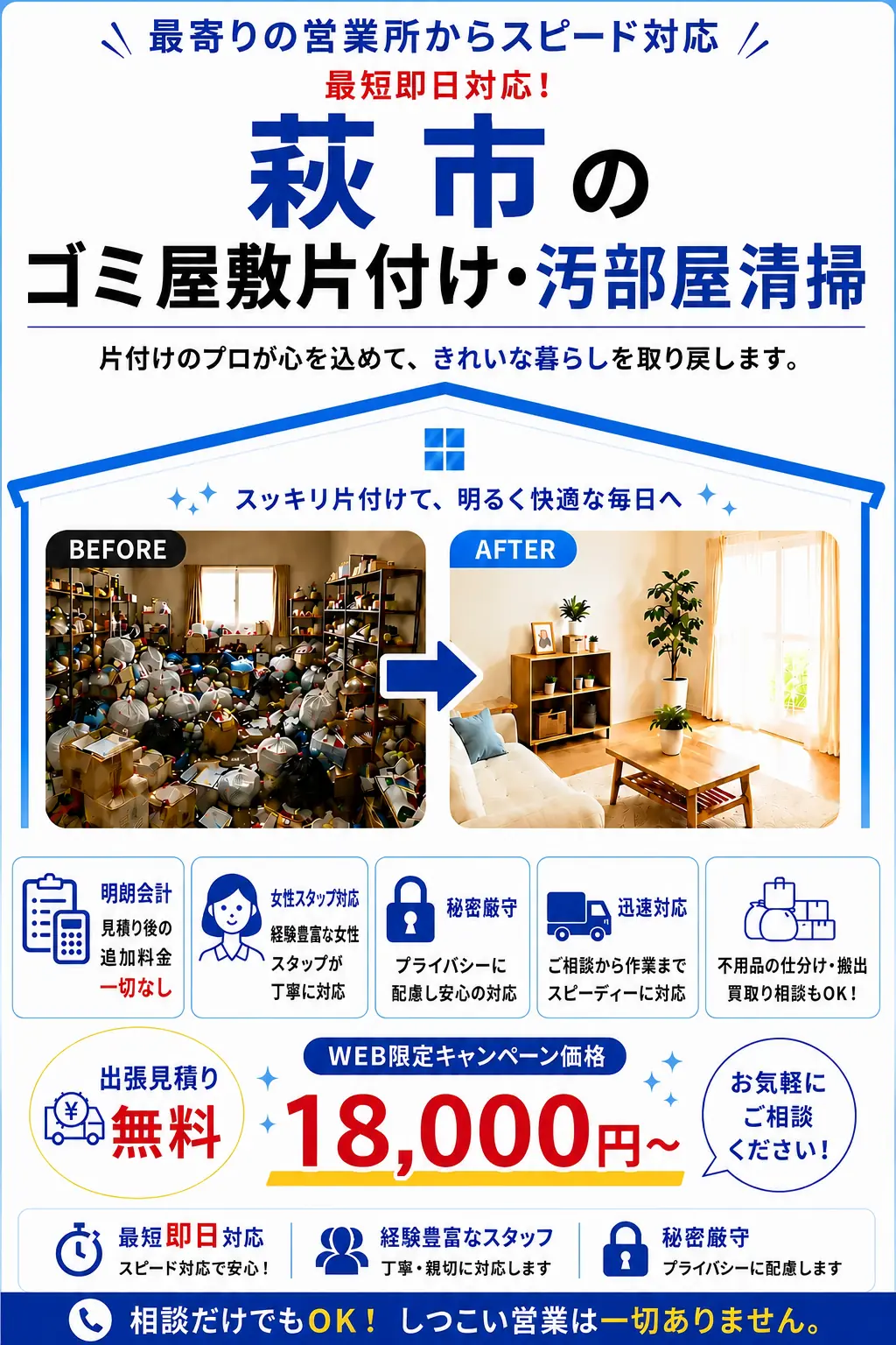 萩市のゴミ屋敷片付け・汚部屋清掃。出張見積り無料・最短即日対応・明朗料金で丁寧に対応します。